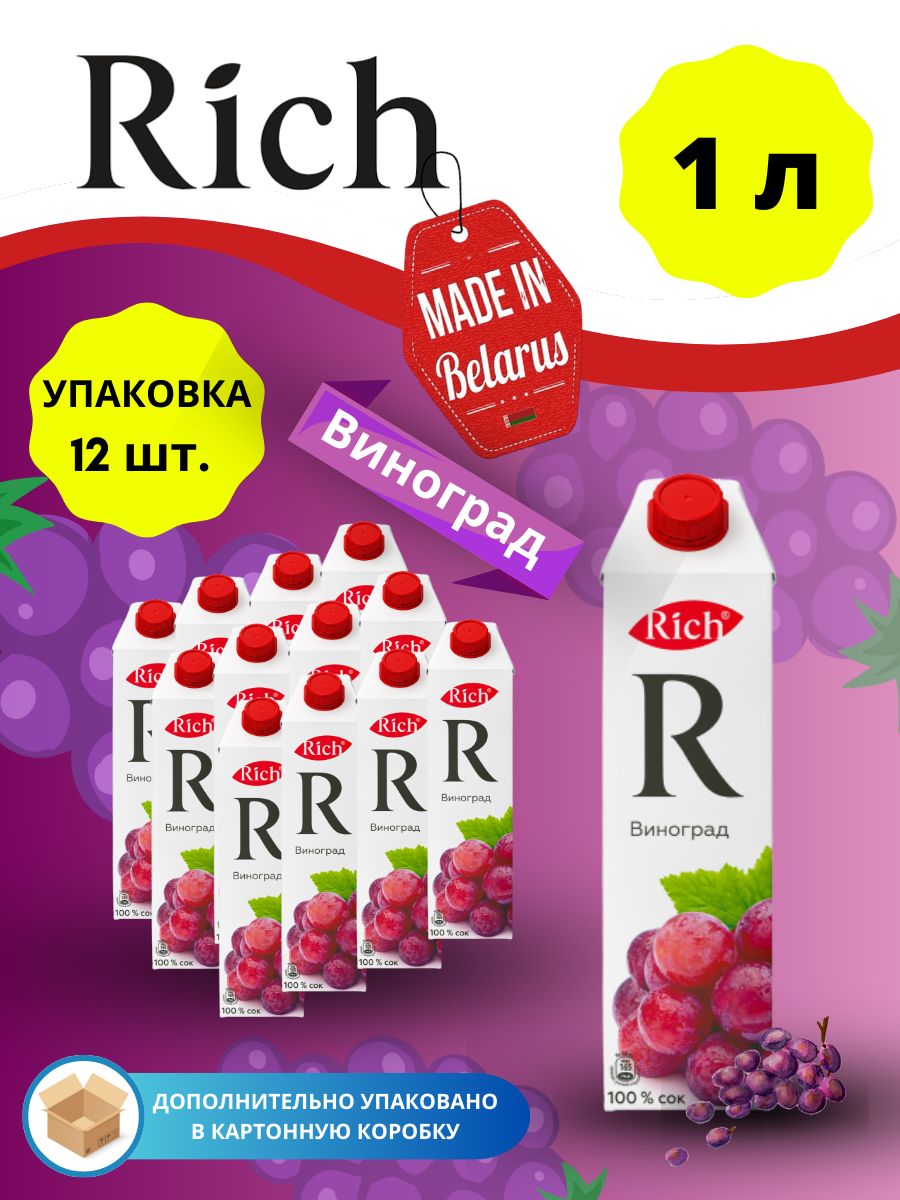 Сок виноградный 100% Рич Rich Сок детский натуральный - купить с доставкой  по выгодным ценам в интернет-магазине OZON (1304423623)