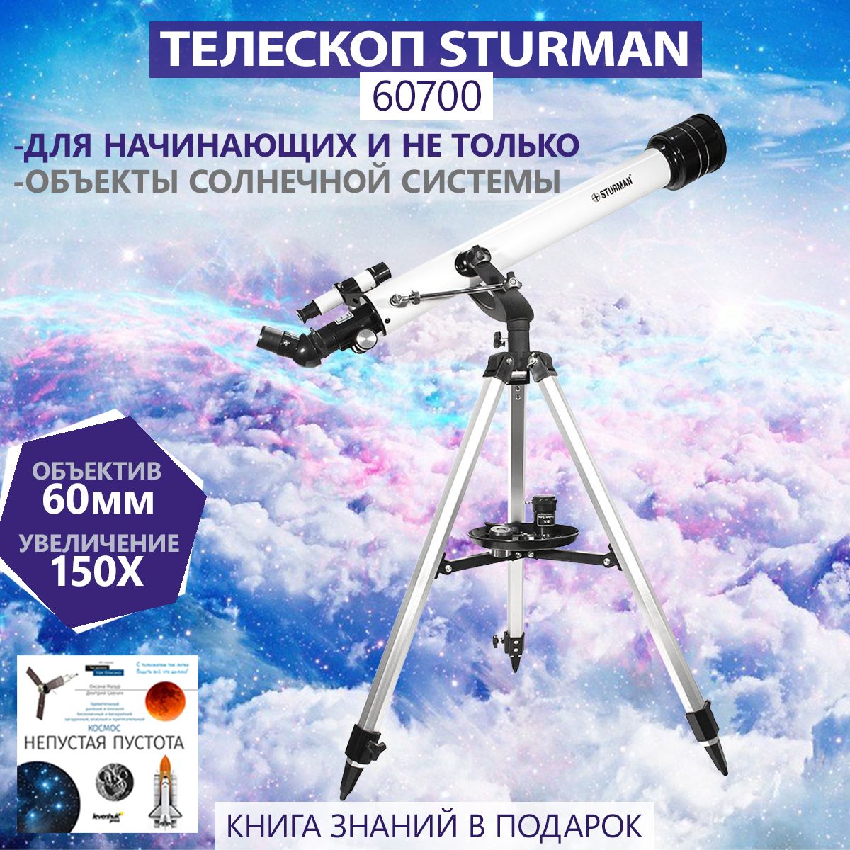 Телескоп Sturman F70060