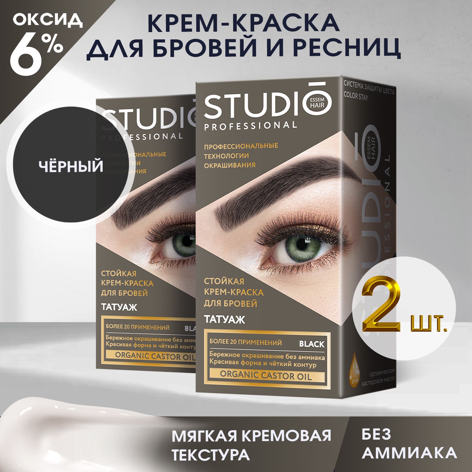 Studio Стойкая краска для бровей с эффектом татуажа Экстра-чёрная, 30/20 мл - 2 штуки