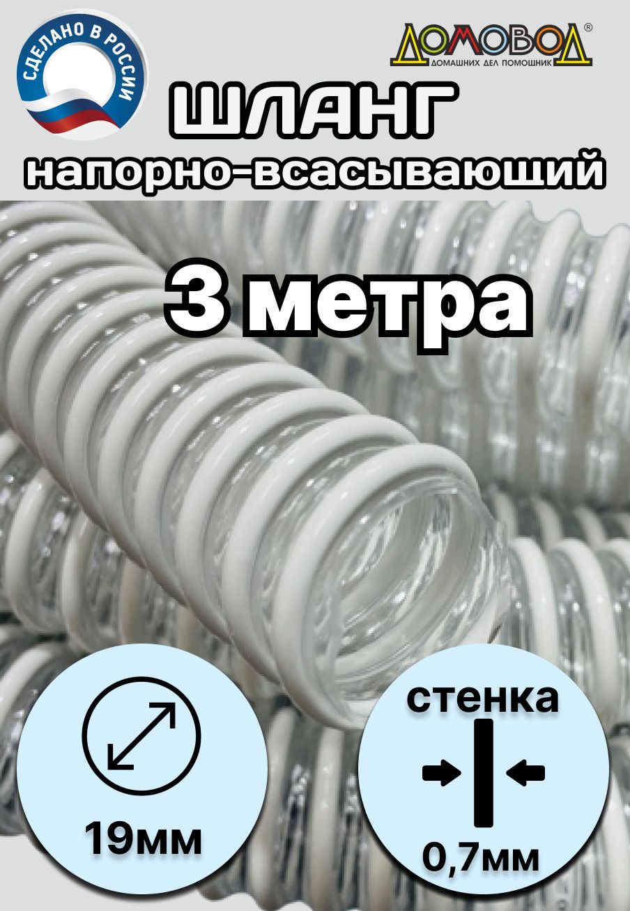 Шлангдлядренажногонасосаморозостойкийпищевойd19мм3метра