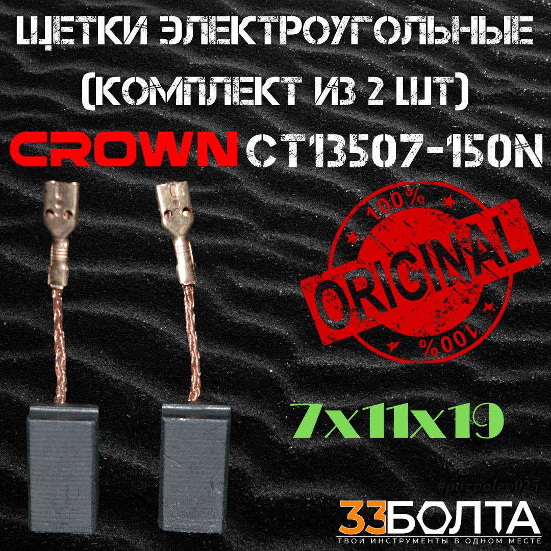 Щетки электроугольные (комплект 2 шт) для УШМ CROWN СТ13507-150N