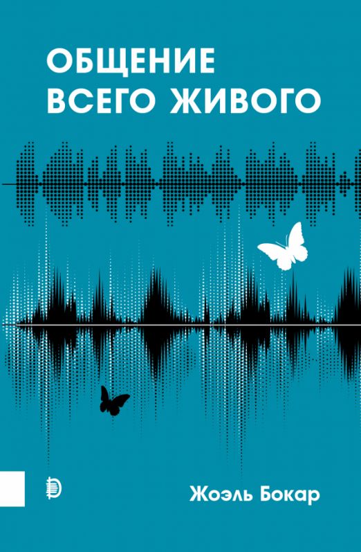 Общение всего живого | Бокар Жоэль