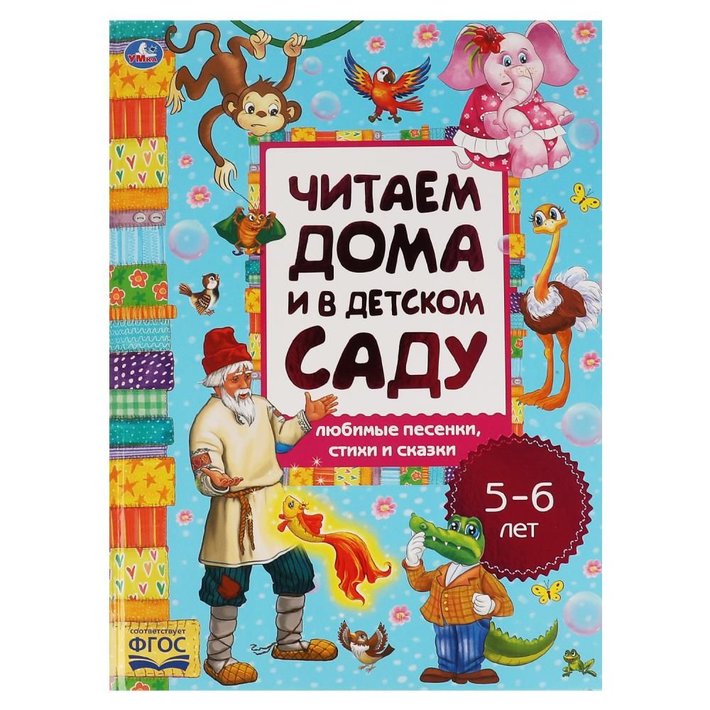 Книга Любимые песенки, сказки и стихи. Читаем дома и в детском саду. 5-6  лет Умка 978-5-506-06291-2 - купить с доставкой по выгодным ценам в  интернет-магазине OZON (1304958379)