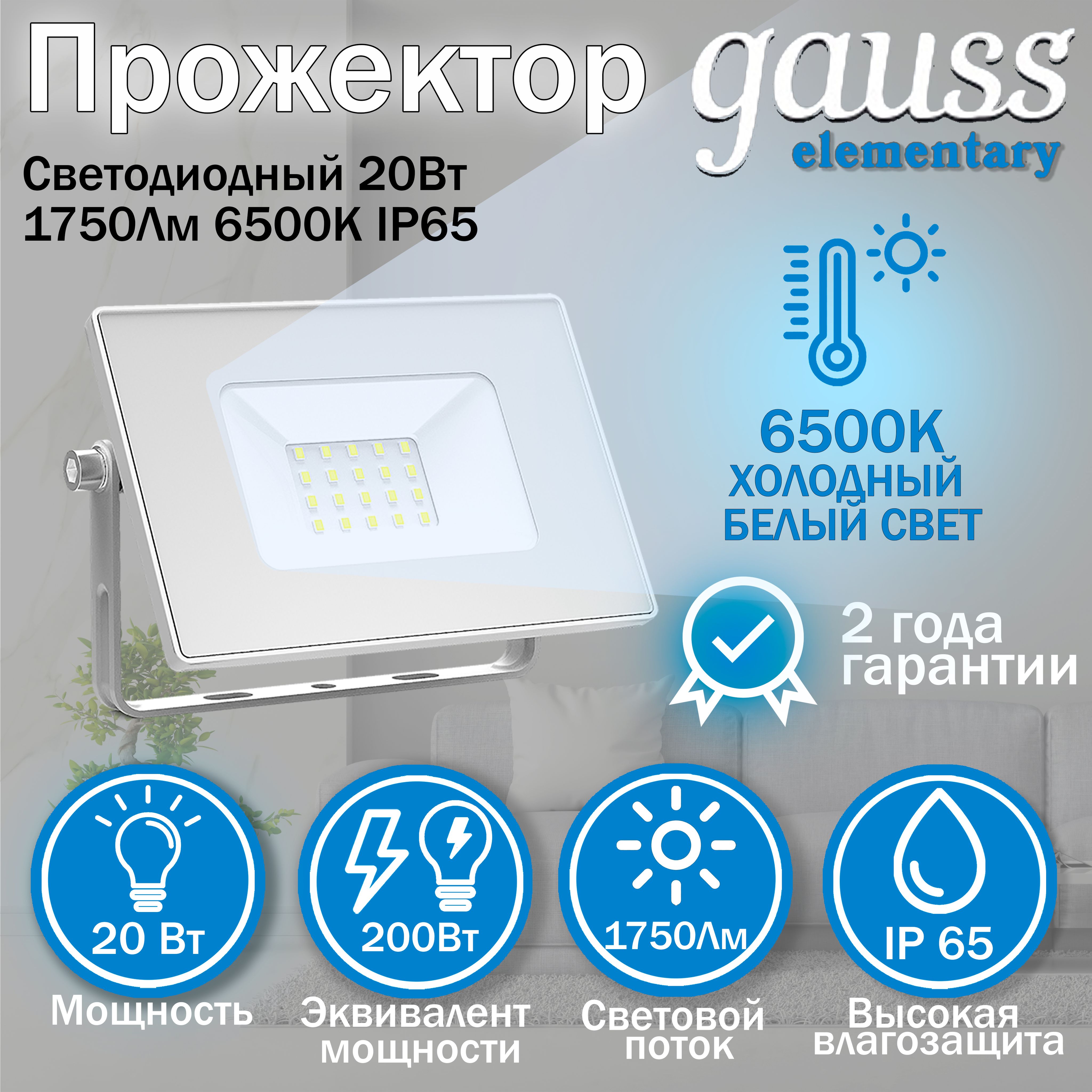 Прожектор Gauss Elementary 20W 1750lm 6500K 200-240V IP65 белый LED 1/20