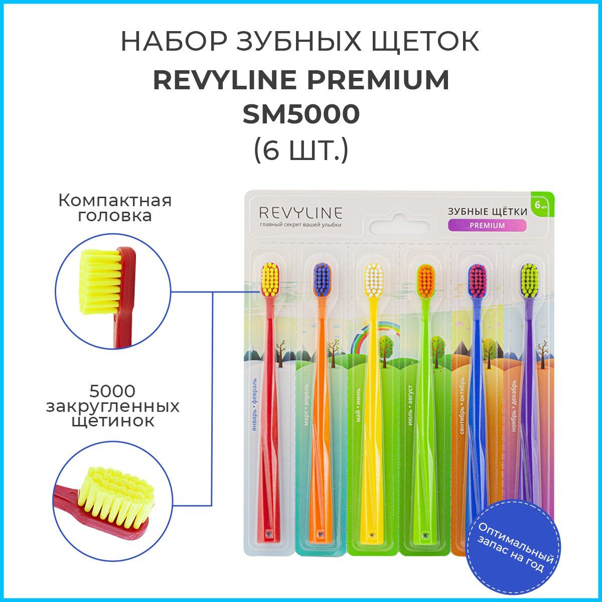 Набор зубных щеток Revyline SM 5000 Premium (6 шт.), Ревилайн