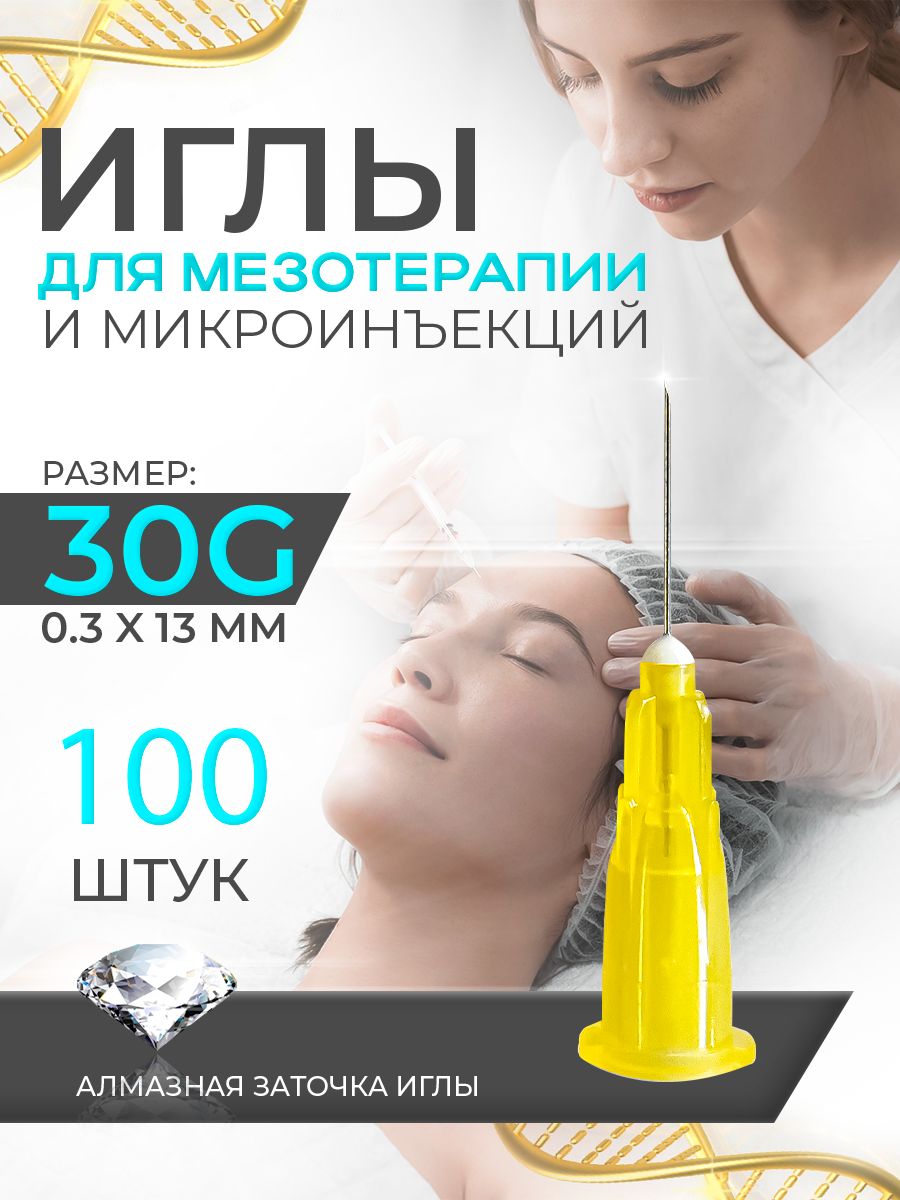 Иглы медицинские для инъекций и мезотерапии 30G, 100шт.