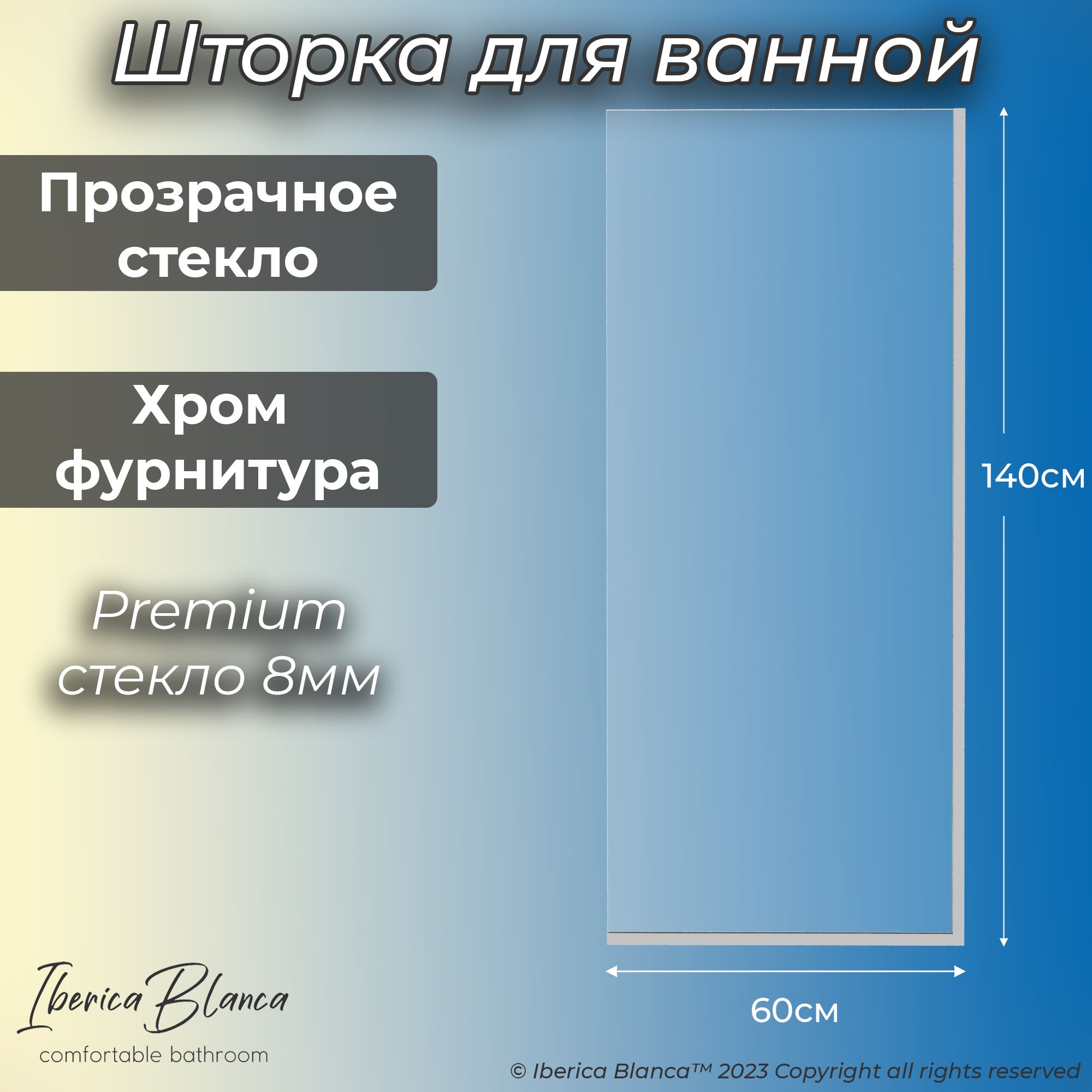 Стеклянная шторка для ванны неподвижная. Прозрачное / Хром. 60х140 см. Антикапля. Iberica Blanca model 403.