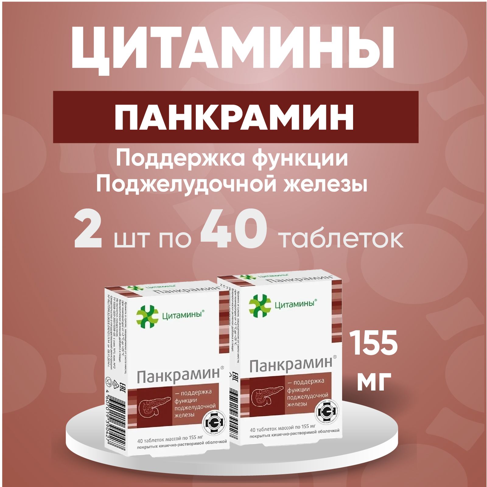 Панкрамин отзывы при панкреатите поджелудочной. Панкрамин. Панкрамин БАД. Панкрамин группа препаратов. Панкрамин фото.