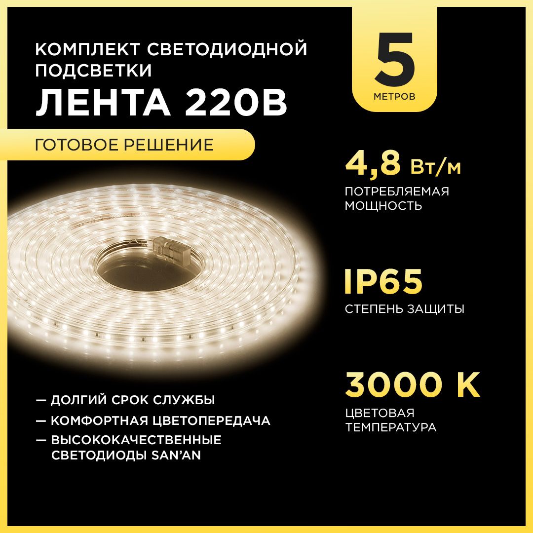 Светодиодная лента APEYRON electrics, 220В, IP65, 60 LED/m Led лента с  аксессуарами, комплект светодиодной ленты для интерьерной подсветки,  Apeyron, Led лента для помещений, лента светодиодная с теплым цветом  свечения, лента ...