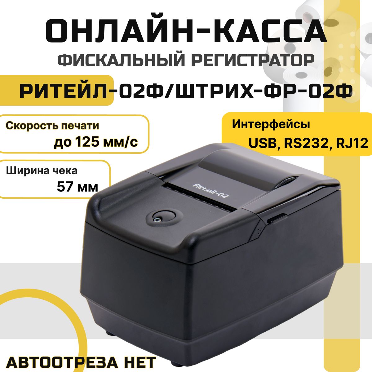 Онлайн-касса РИТЕЙЛ-02Ф (ШТРИХ-ФР-02Ф) (USB, RS232, RJ12 - разъем для ДЯ, черный, ФФД 1.2., без ФН) Фискальный регистратор