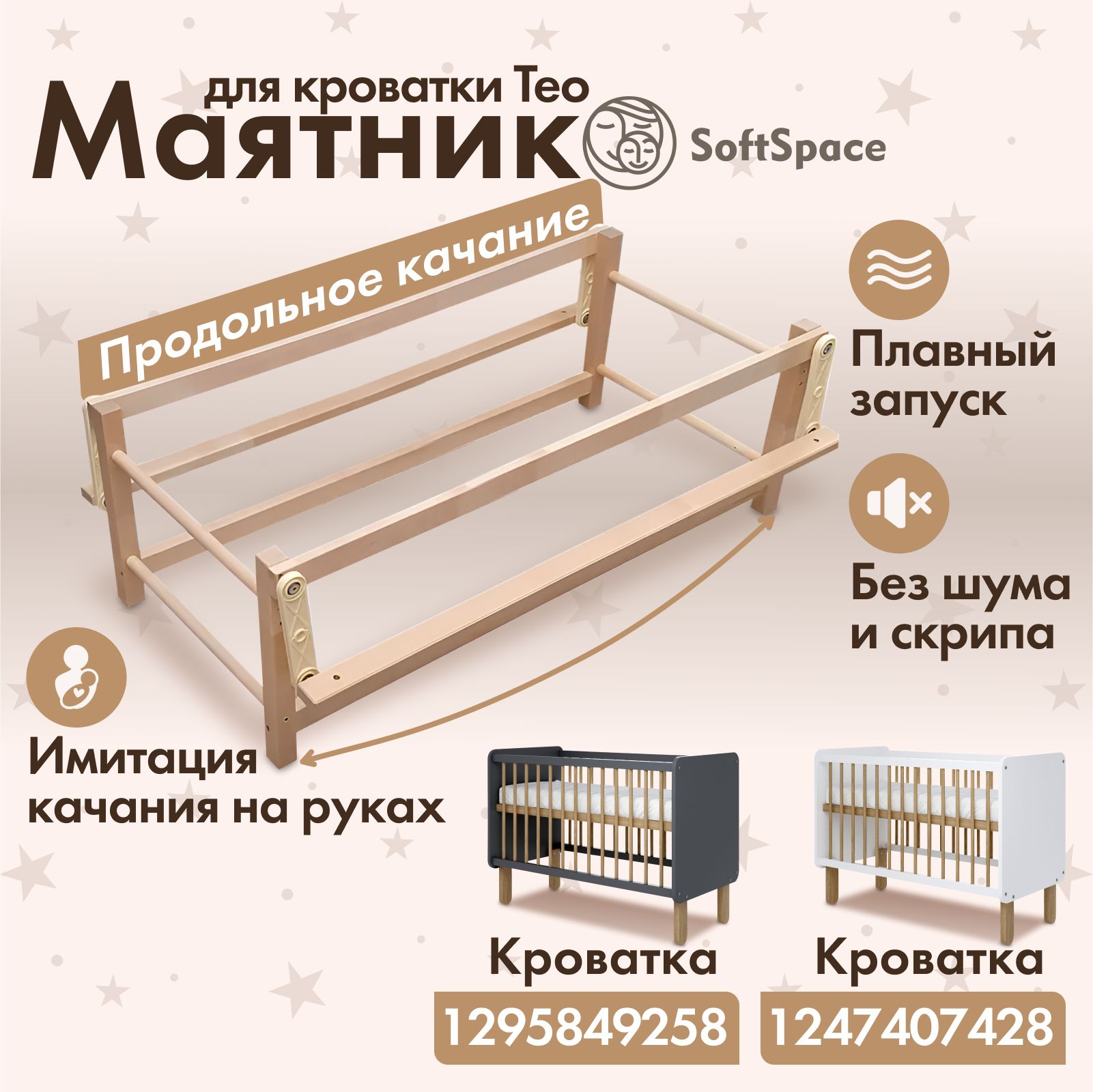 Маятник продольный для кроватки SoftSpace Teo, Береза, цвет Натуральный -  купить с доставкой по выгодным ценам в интернет-магазине OZON (1247414572)