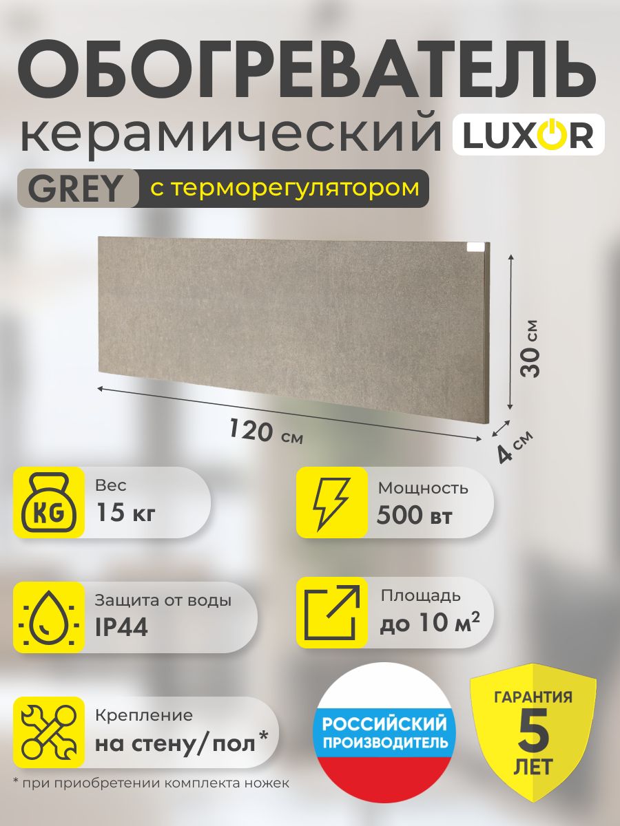 Обогреватель Luxor W500LR купить по выгодной цене в интернет-магазине OZON  (724156330)