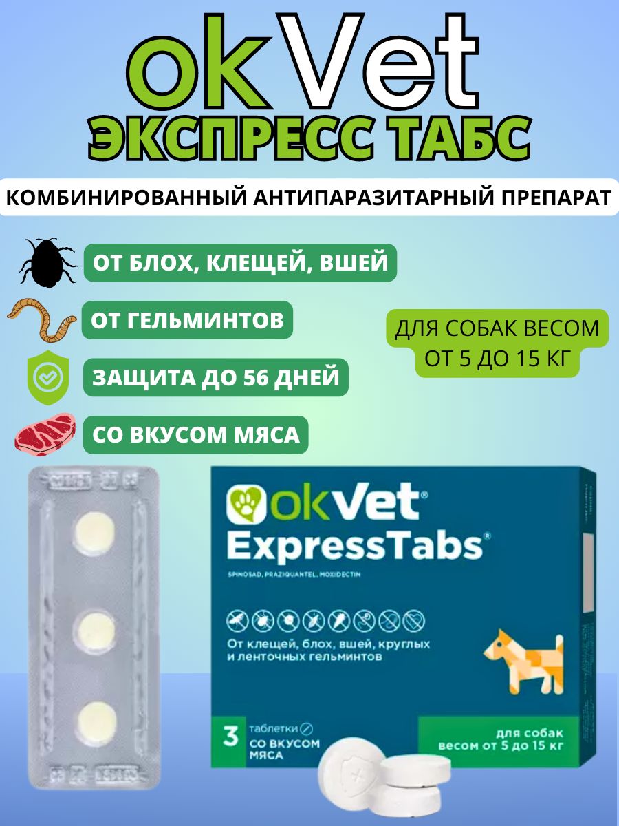 Оквет отзывы. ОКВЕТ таблетки для собак. ОКВЕТ экспресстабс , OKVET EXPRESSTABS собака 1таб 5-15. ОКВЕТ от клещей для собак инструкция по применению.