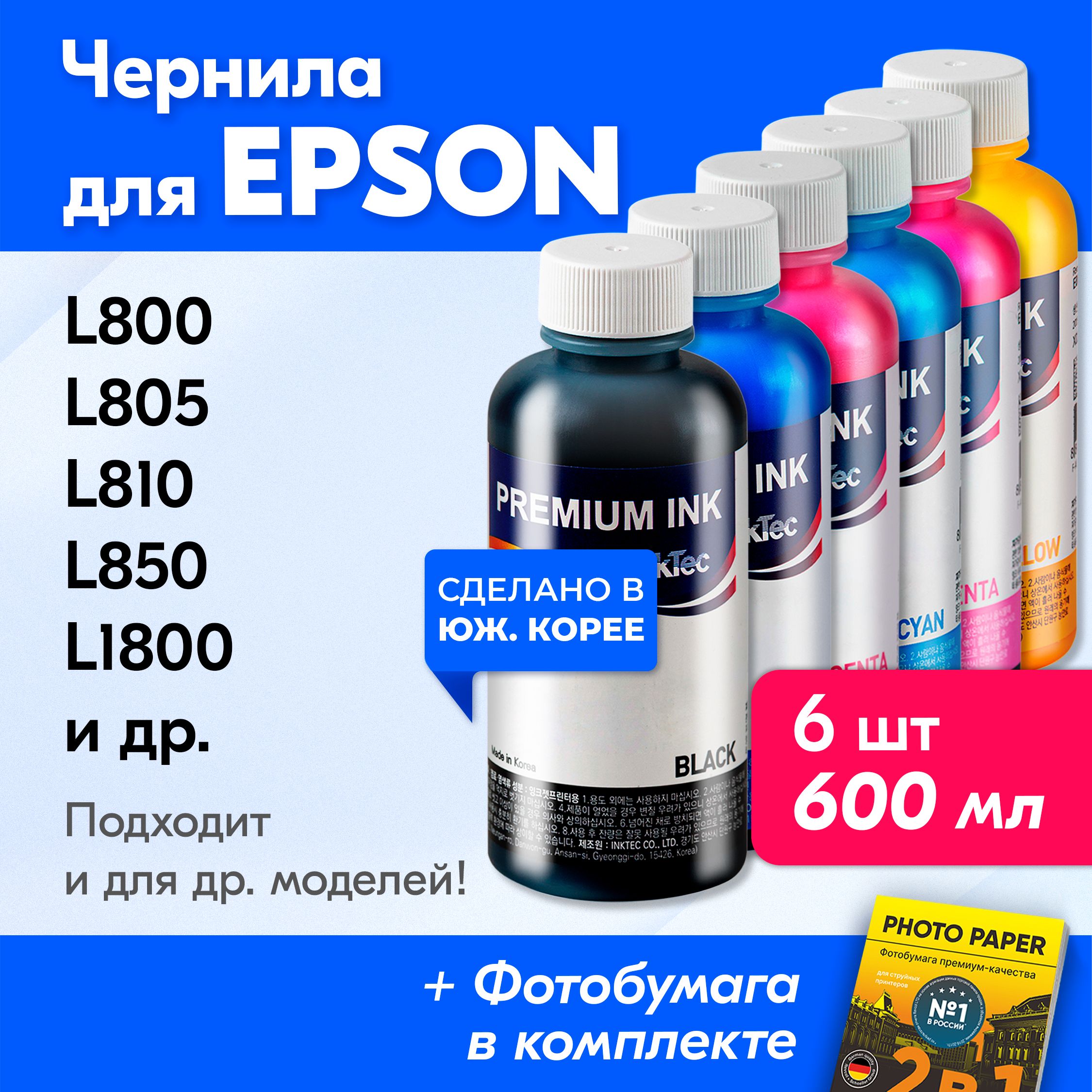 ЧерниладляEpsonE0017,напринтердляEpsonL800,L805,L810,L850,L1800,StylusPhoto1500Wидр.Красканапринтердлязаправкикартриджей,(Комплект6шт)