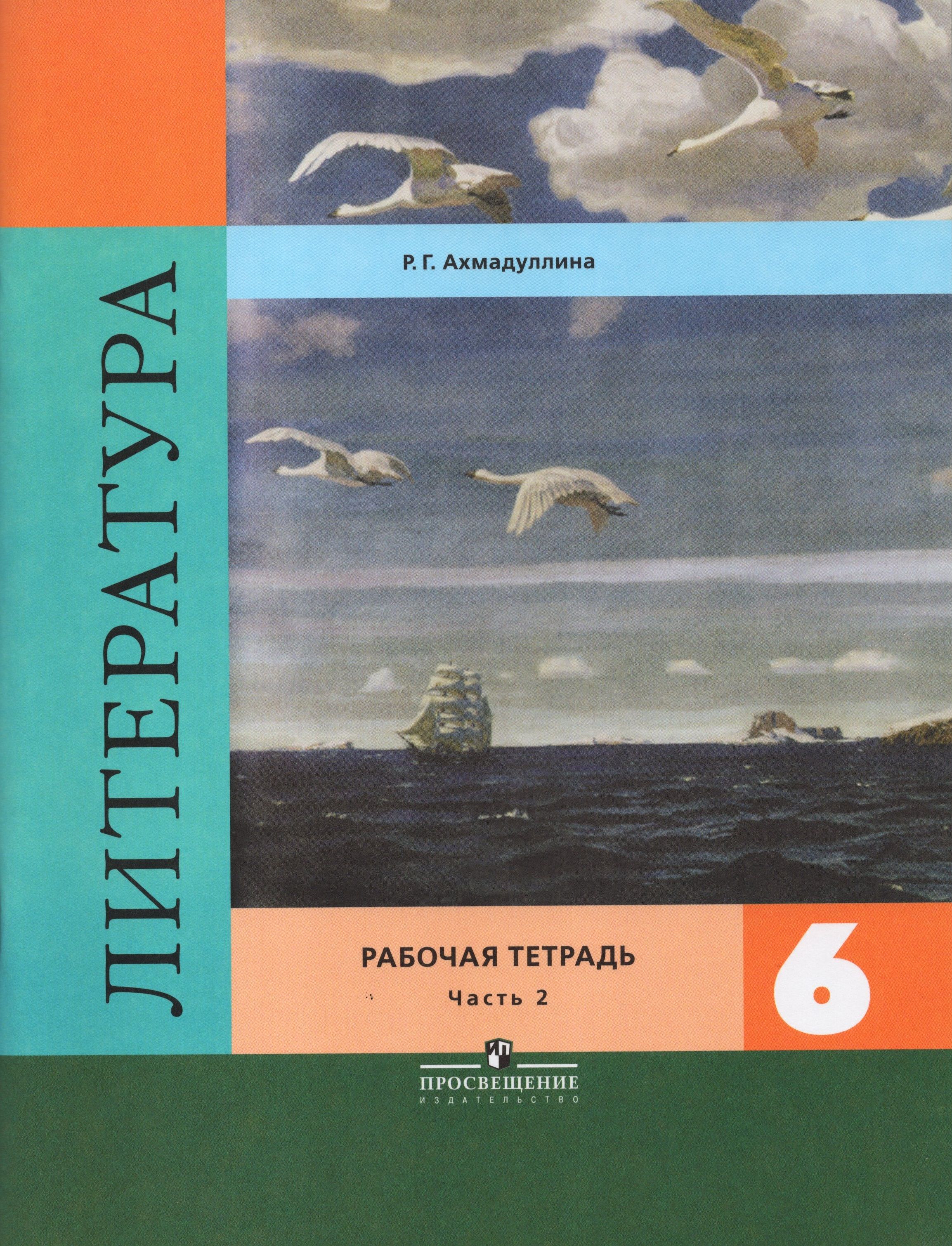 Литература 6 й класс. Ахмадуллина р г литература 6 кл рабочая тетрадь. Учебник по литературе 6 класс Полухина. Книга литература 6 класс. Рабочая тетрадь по литературе 6 класс.