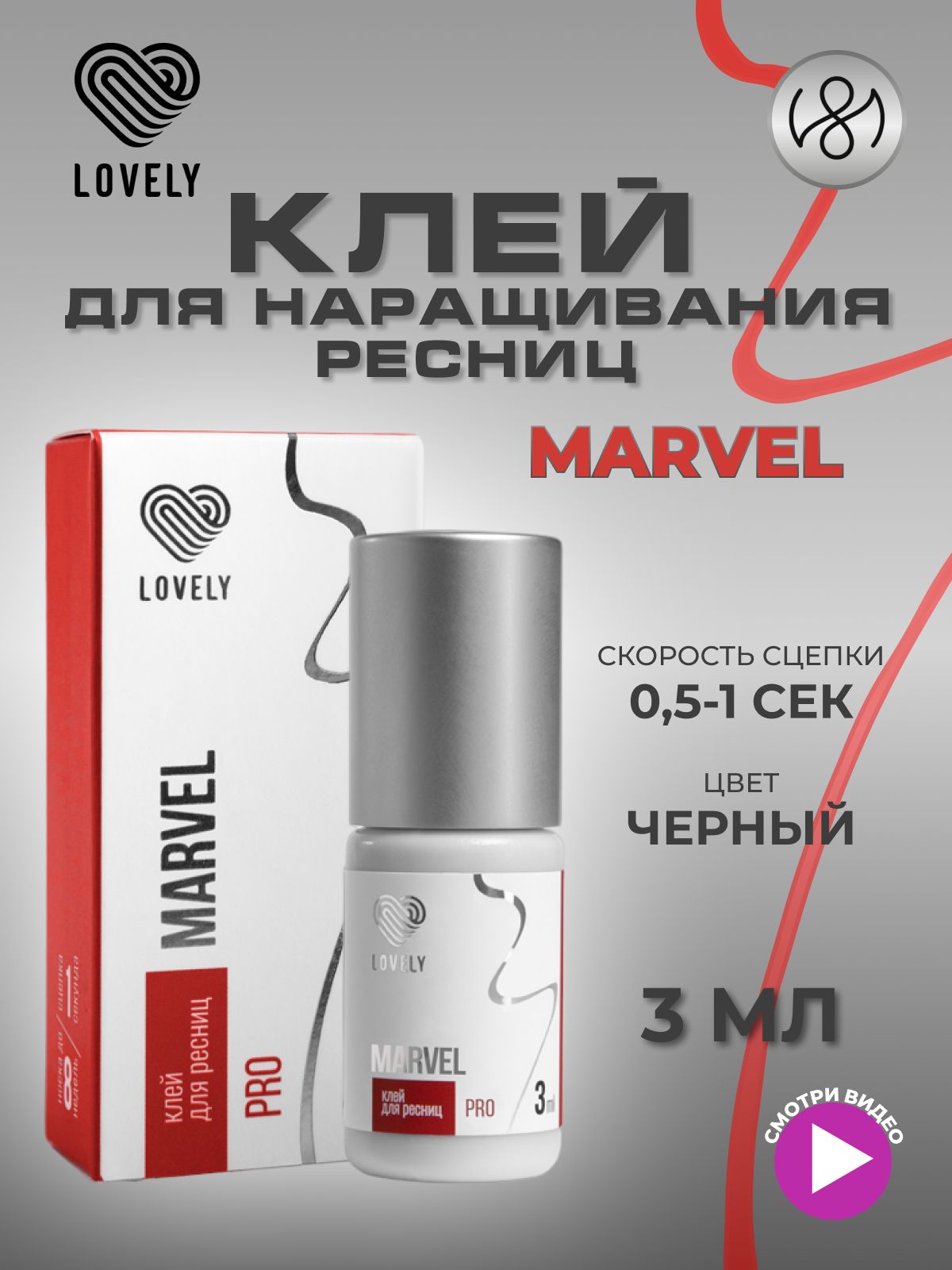 Клей для наращивания ресниц Lovely "Marvel", 3 мл