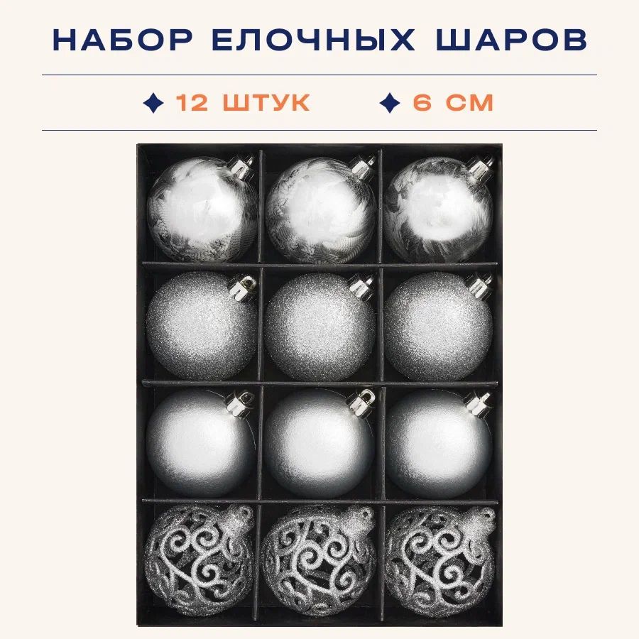 Шары елочные, новогодние в наборе 12 шт по 6 см, цвет: матовый/серебро