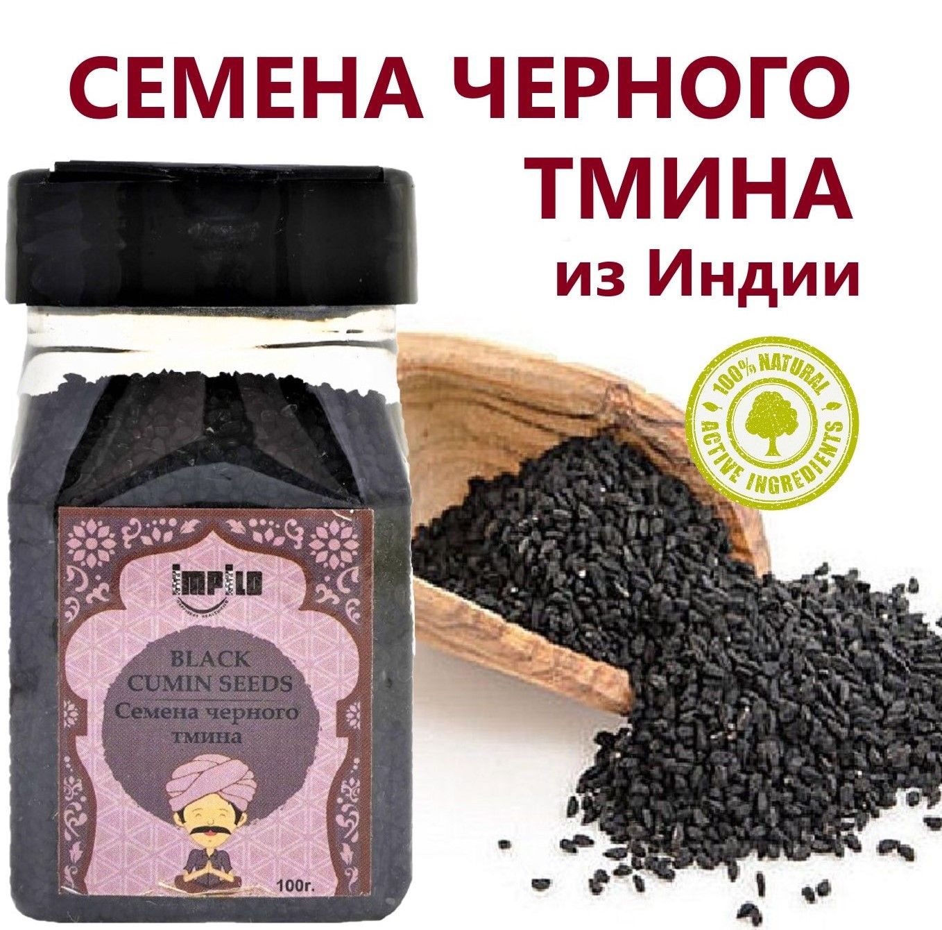 Семена Черного Тмина 100г