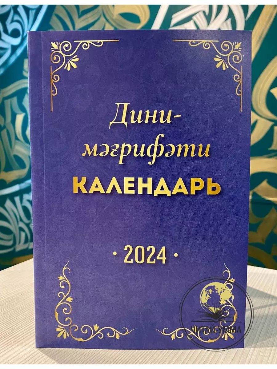 Исламский дини календарь 2024 год на башкирском языке - купить с доставкой  по выгодным ценам в интернет-магазине OZON (819348615)