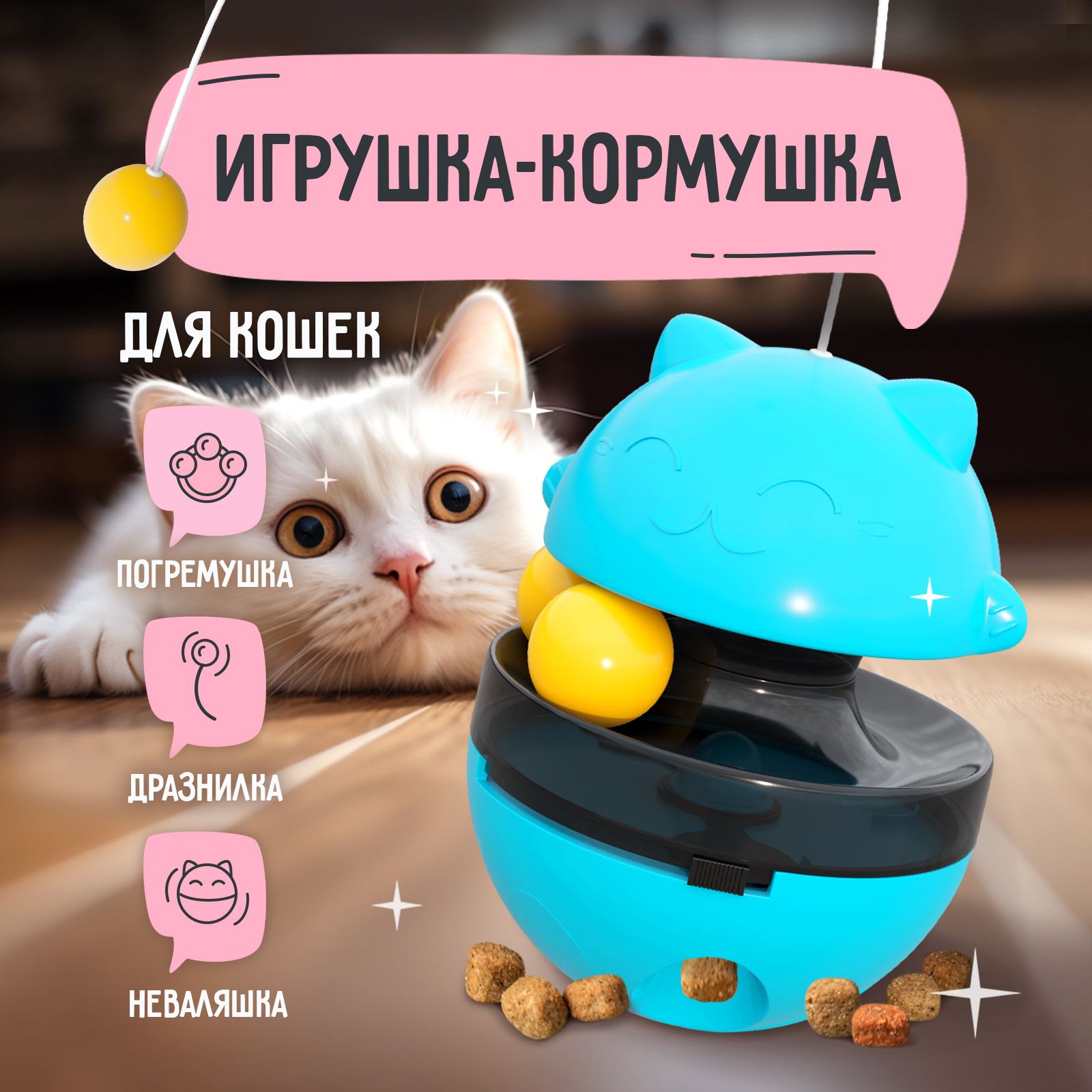 Интерактивная игрушка-кормушка для кошек автоматическая / Неваляшка  дразнилка для котят