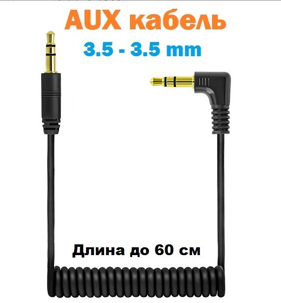 Аудиокабельспиральный0.6м,AUXjack3.5mm/Акустическийпроводауксджек3,5мм/прямой-угловой