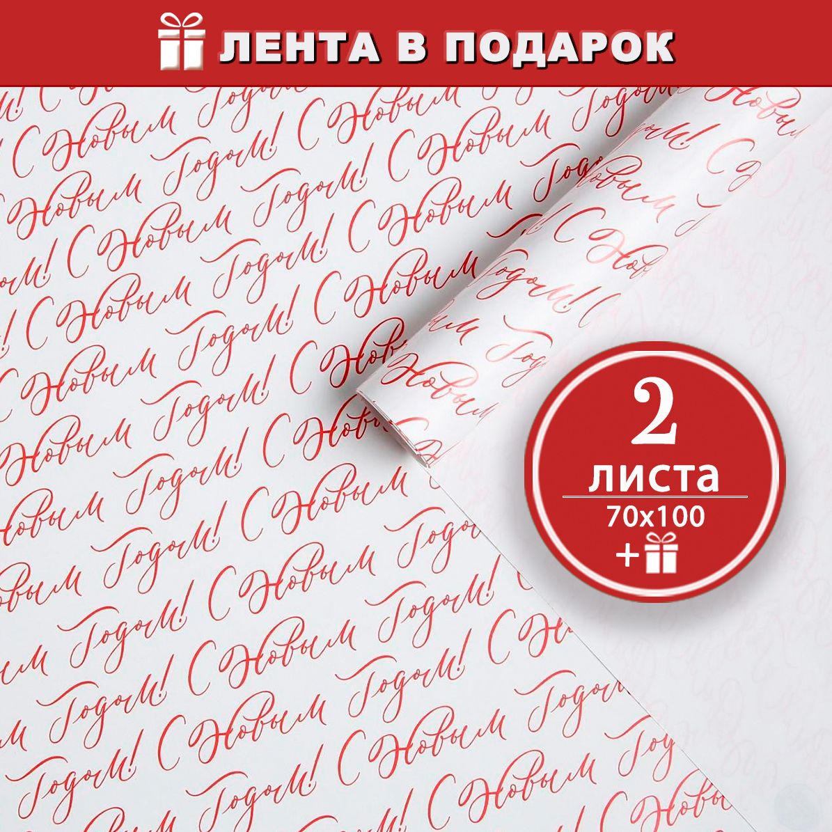 Новогодняя упаковочная бумага для подарков глянцевая Новогодние шрифты - 2 листа 70х100 см, Атласная лента в подарок