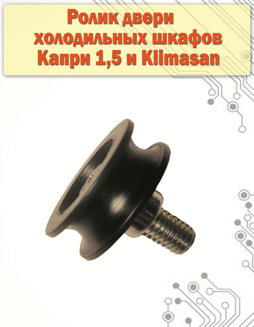 Ролик двери холодильного шкафа Капри 1,5 а так же некоторых моделей Klimasan