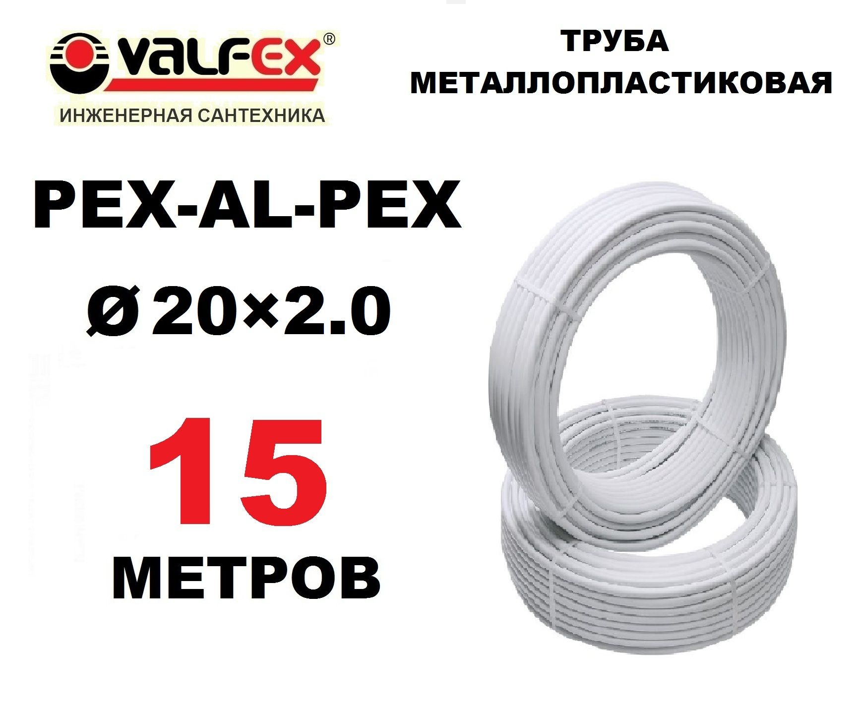 ТрубаметаллопластиковаябесшовнаяValfex20х2.0мм,PEXb-AL-PEXb,отрезок15метров