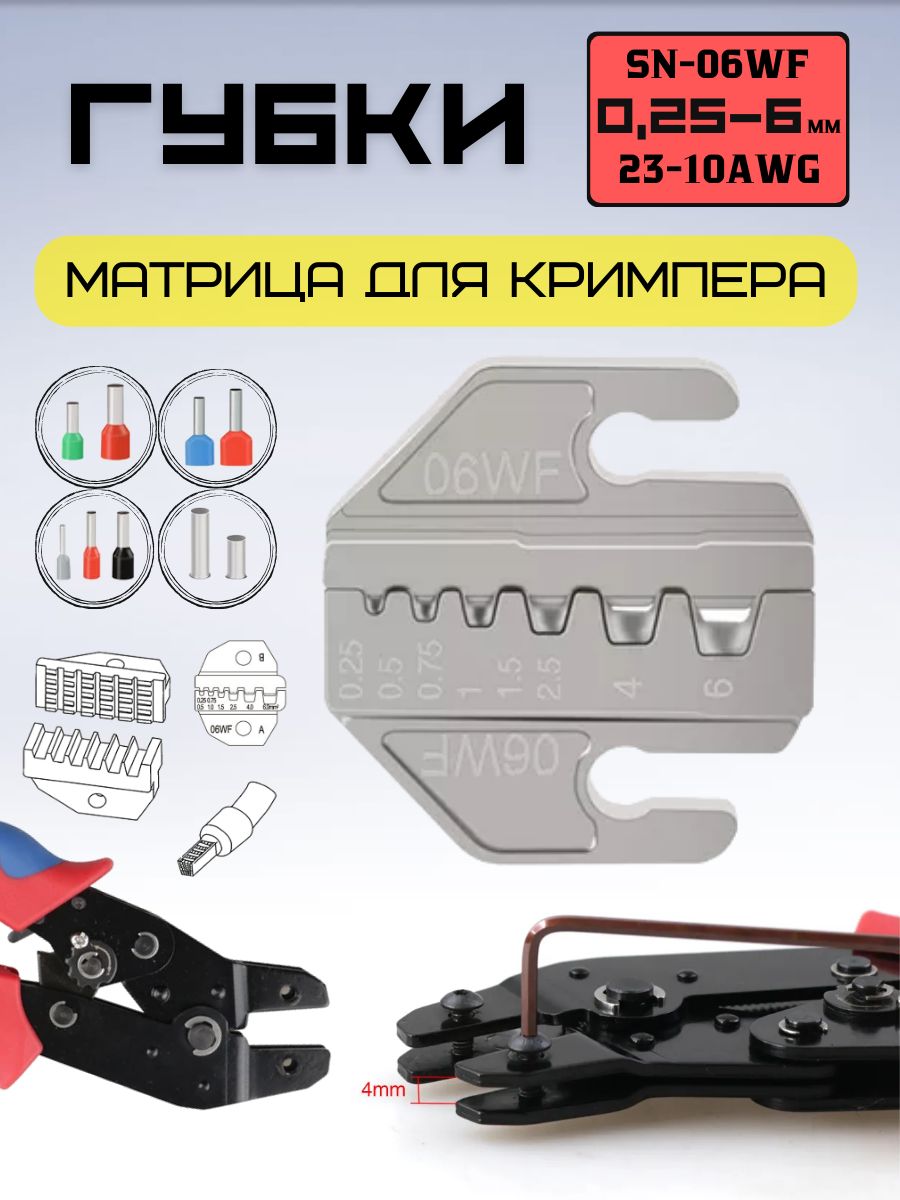 Матрица. Губки для пресс - клещей, кримпера. SN-06WF 23-10AWG