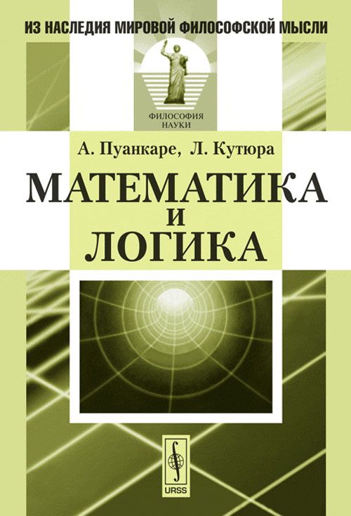 Математика и логика. Пер. с фр. | Пуанкаре Анри, Кутюра Луи