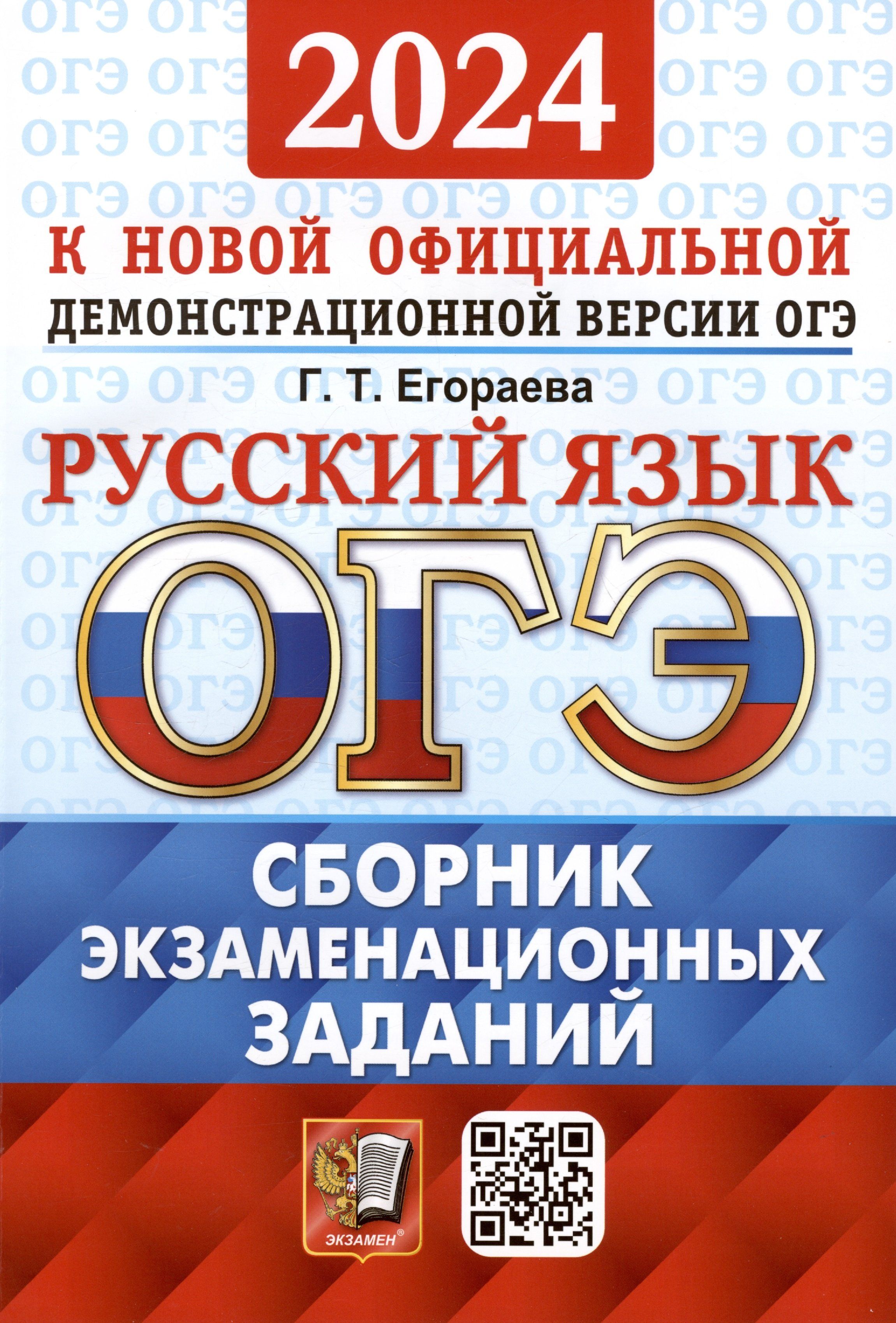 Сборник огэ 9 класс биология. ОГЭ русский 2024. ОГЭ русский язык 2024. Сборники ОГЭ 2024. Сборник ОГЭ русский 2024.