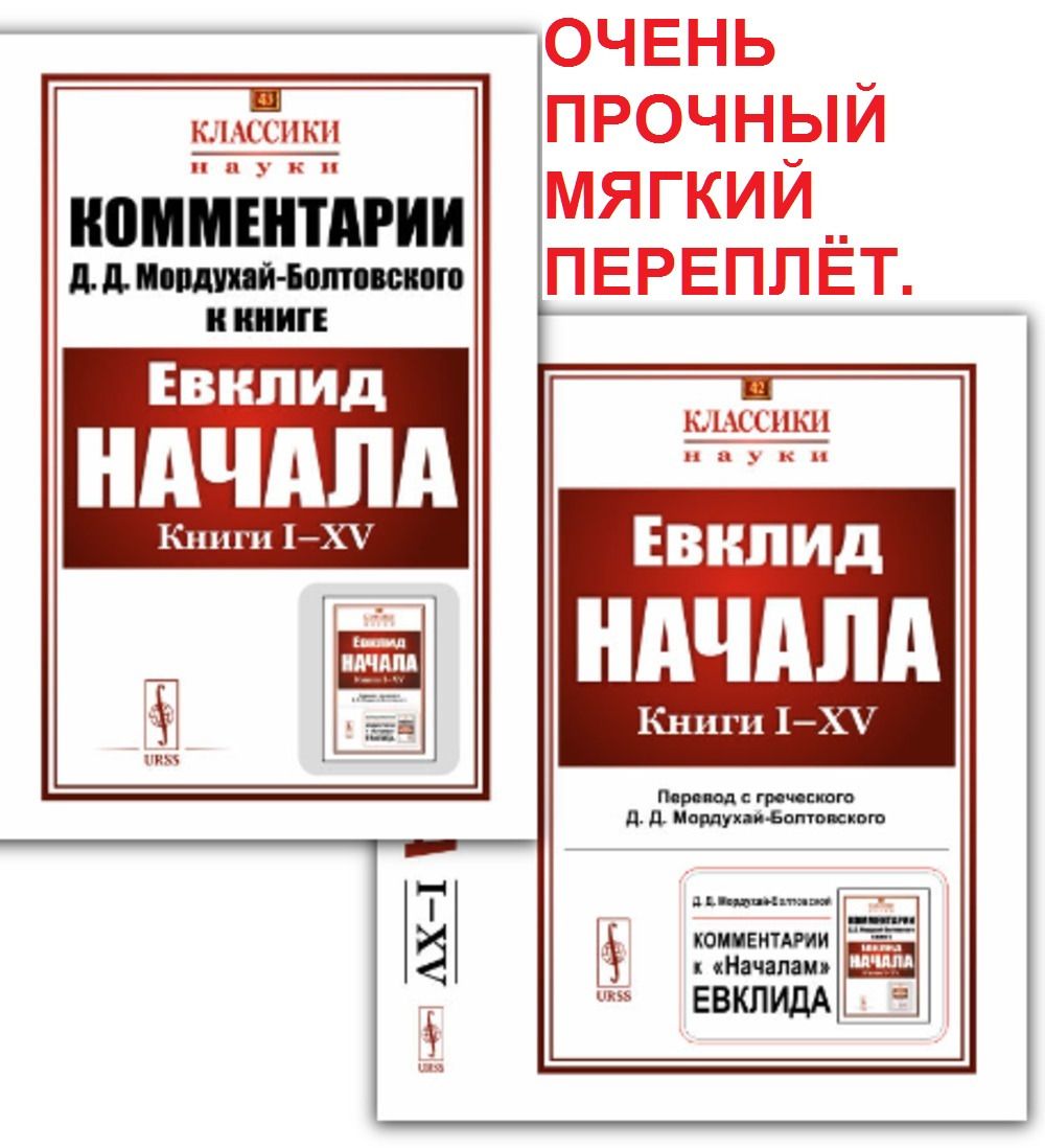 КОМПЛЕКТ: 1. НАЧАЛА: Книги I-XV. 2. КОММЕНТАРИИ К "Началам" Евклида. (В двух томах. Пер. с греч.: Мордухай-Болтовской Д.Д.). 2. Начала: Книги I-XV. (Пер. с греч.: Мордухай-Болтовской Д.Д.). 2. Комментарии к "Началам" Евклида