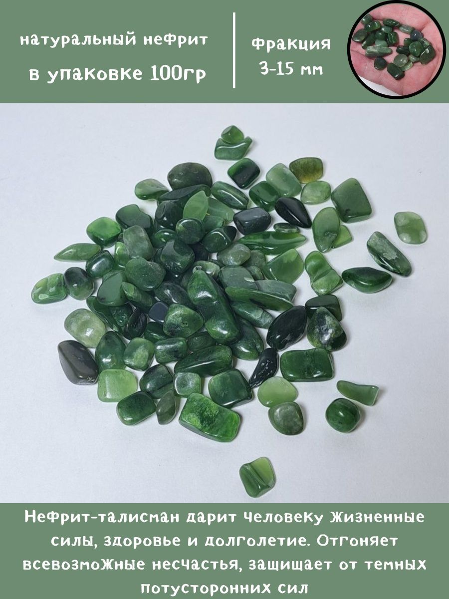 Декоративные натуральные камни, Нефрит 3-15 мм - купить с доставкой по  выгодным ценам в интернет-магазине OZON (1310135100)