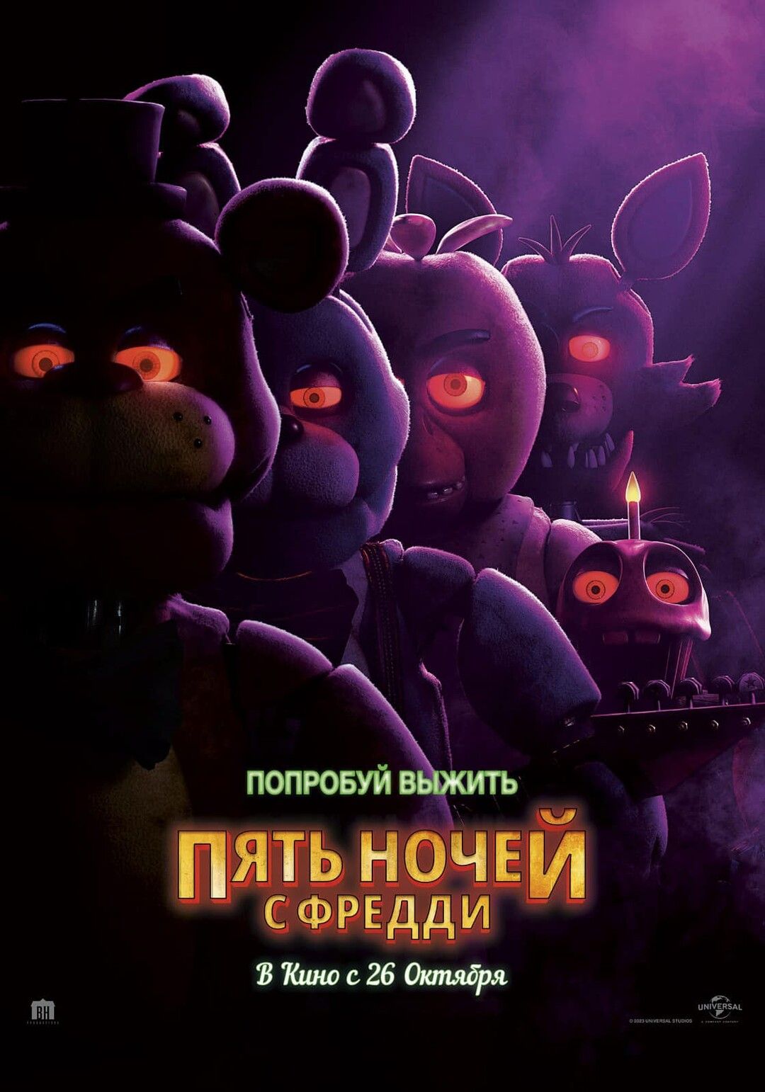 Пять ночей с Фредди (2023) (DVD-R) - купить с доставкой по выгодным ценам в  интернет-магазине OZON (1310672841)