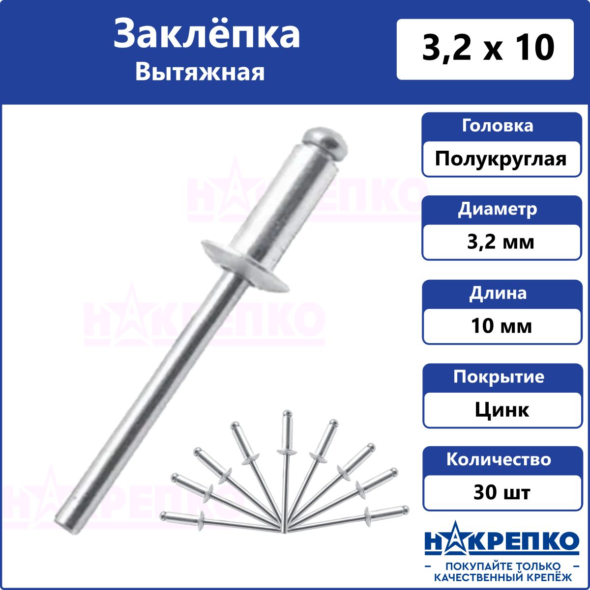 Заклепка вытяжная алюминий/сталь 3,2*10 30 шт Накрепко