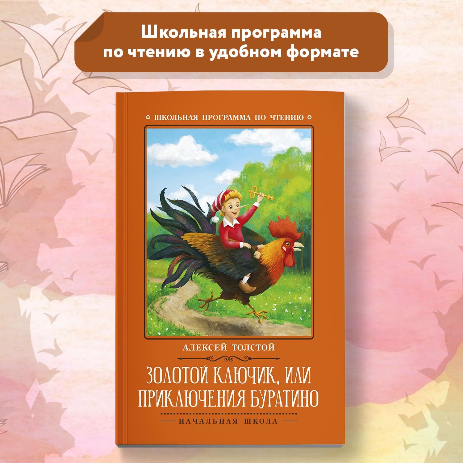 Золотой ключик, или Приключения Буратино. Сказка. Школьная программа по  чтению | Толстой Алексей Николаевич - купить с доставкой по выгодным ценам  в интернет-магазине OZON (555829314)