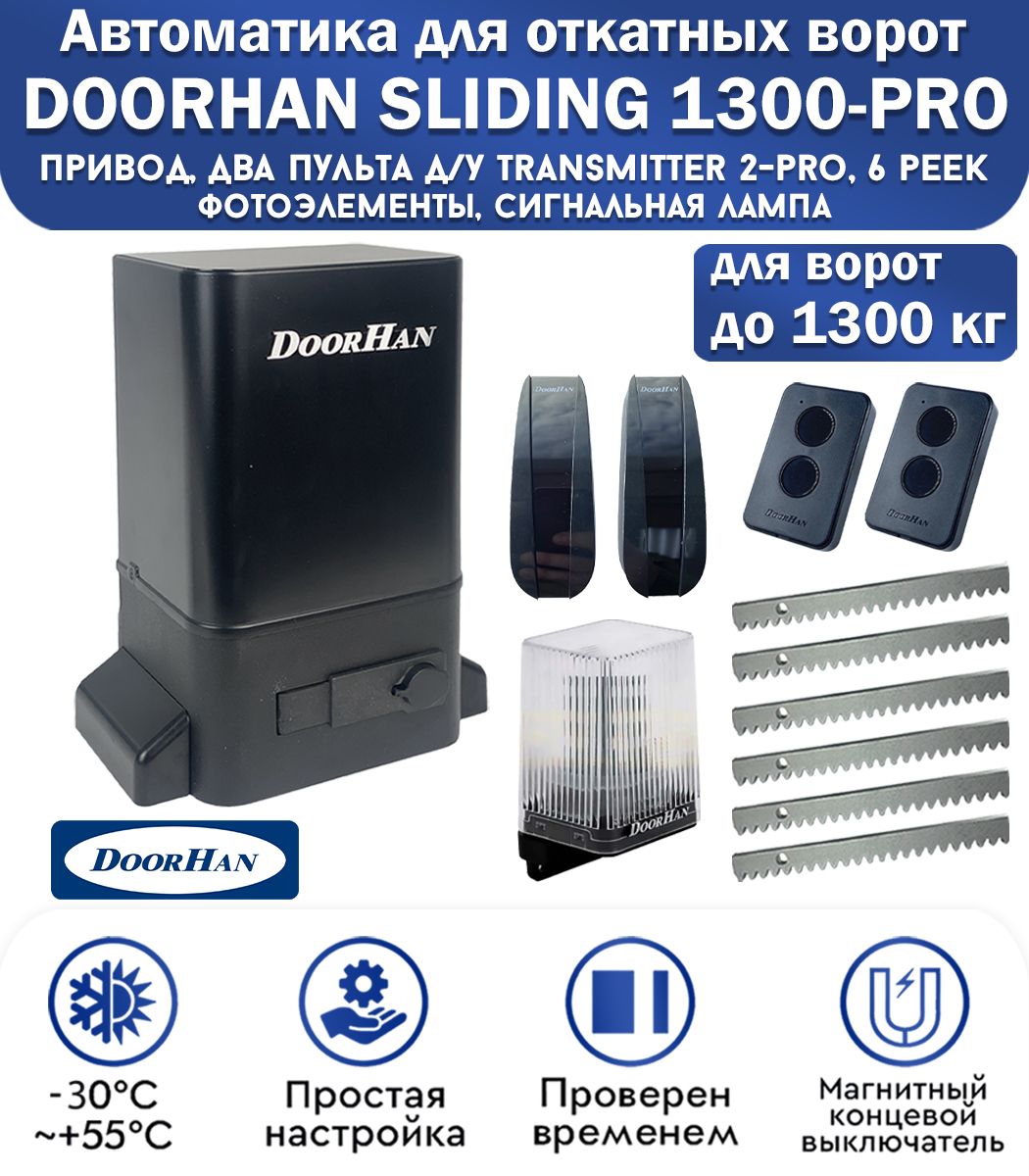 Комплект привода для откатных ворот DoorHan SLIDING-1300PRO, нагрузка до 1300 кг, магнитные концевики, 2 пульта, фотоэлементы, лампа сигнальная, рейка зубчатая 6 метров / Дорхан