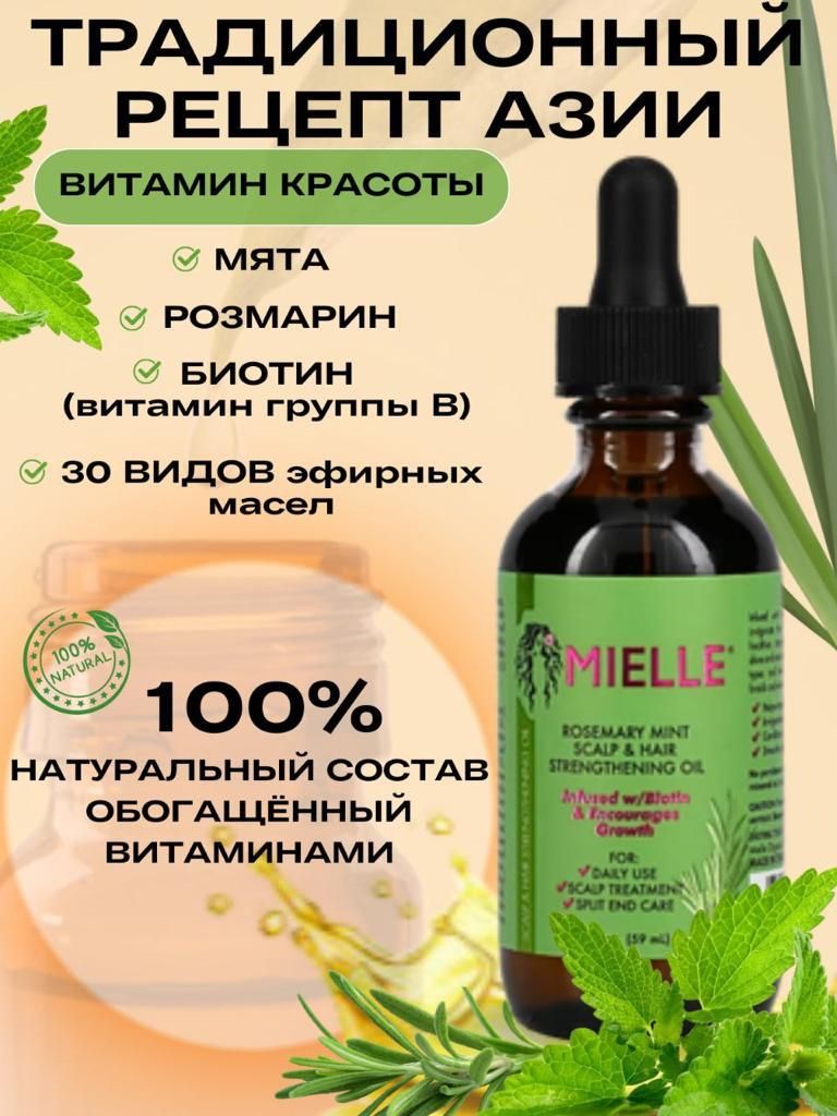 Mielle Organics Укрепляющее масло мяты для волос с биотином и маслами, 59  мл Эфирное масло 59 мл (1123143065)