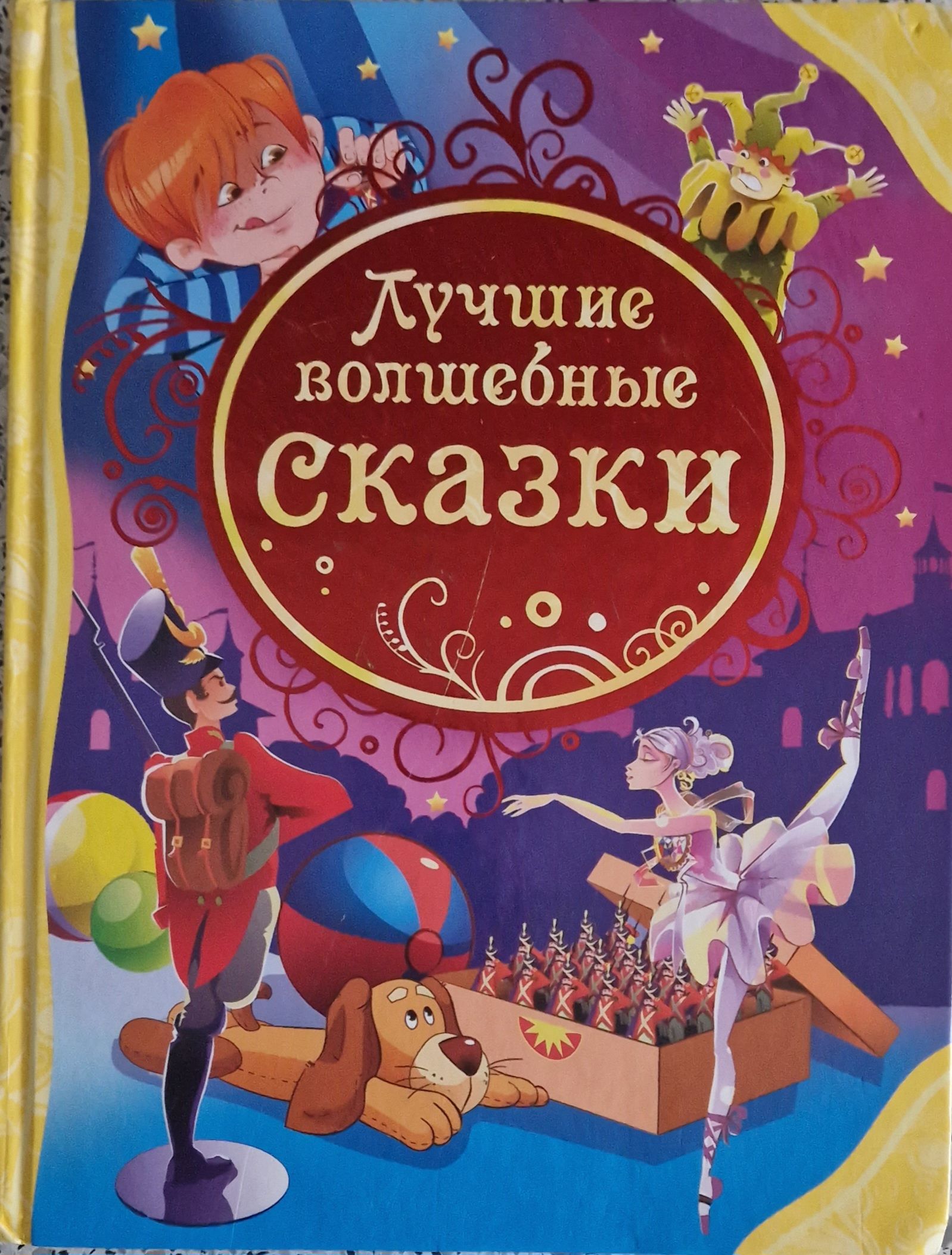 Книга лучшие волшебные сказки. Книга сказок. Волшебные сказки. Детские сказки книги. Росмэн лучшие волшебные сказки.