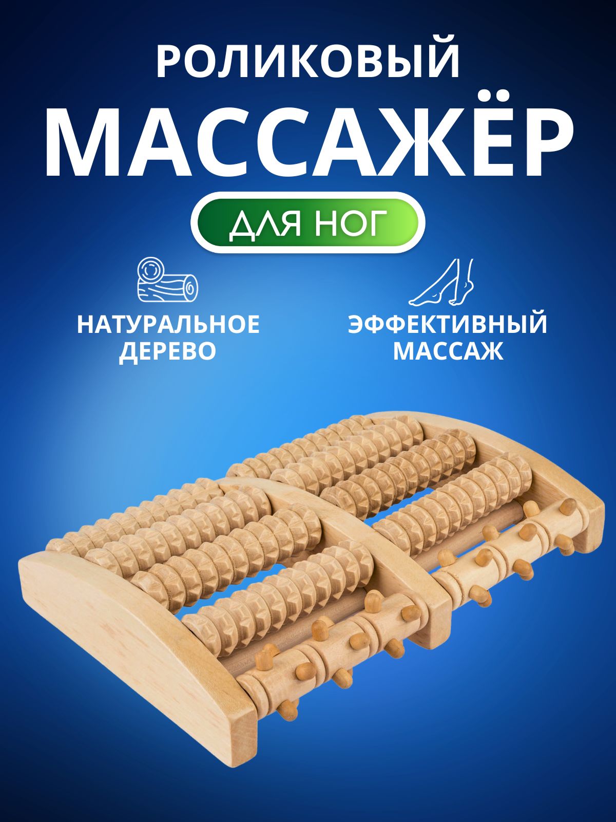 Массажер для ног для спины роликовый деревянный