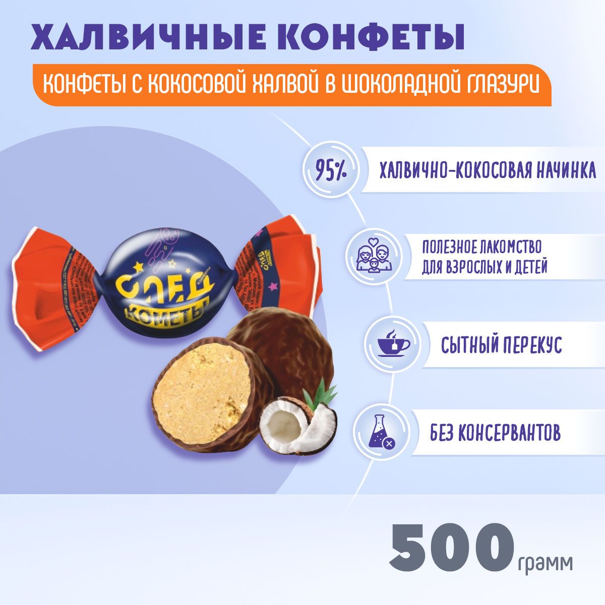 КонфетыСледкометы500грамм/Жако