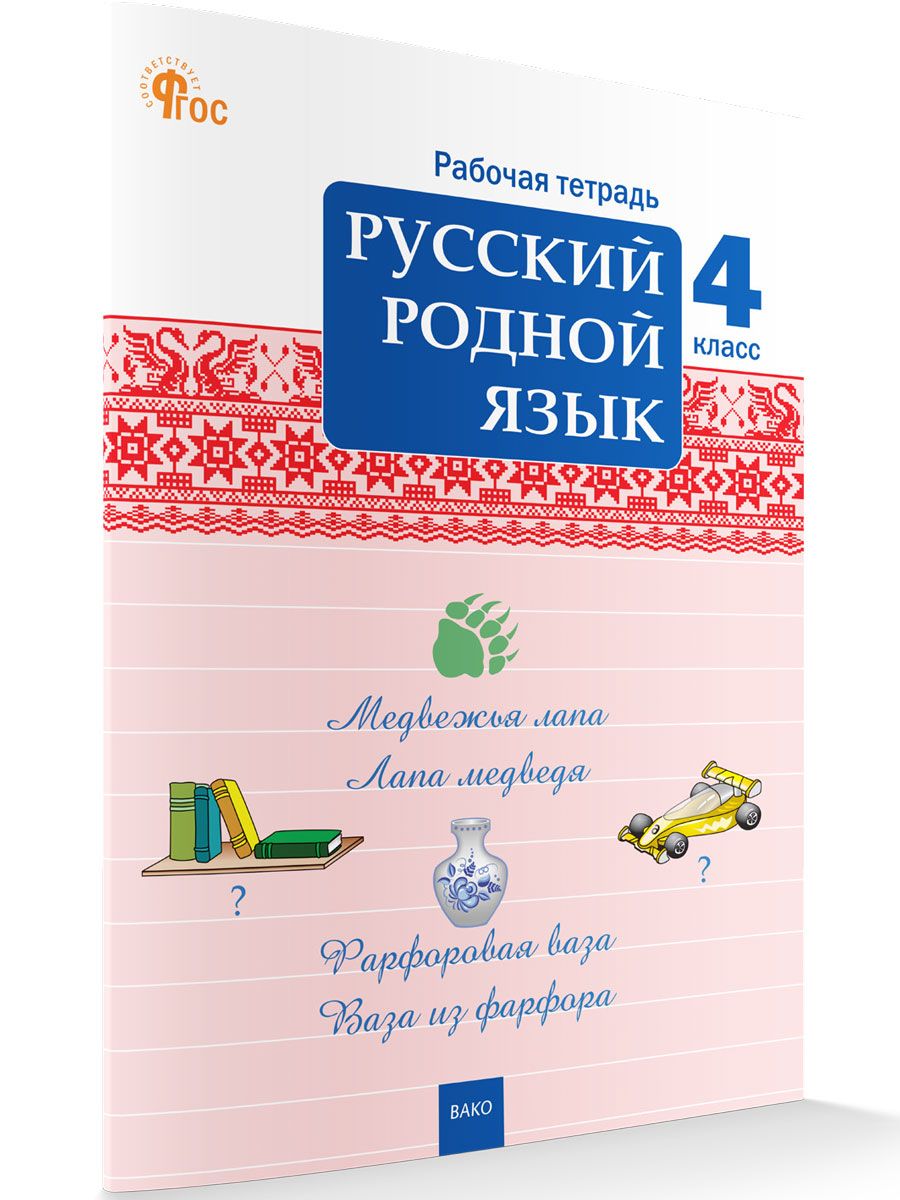 Рабочая Тетрадь по Родному Русскому Языку купить на OZON по низкой цене