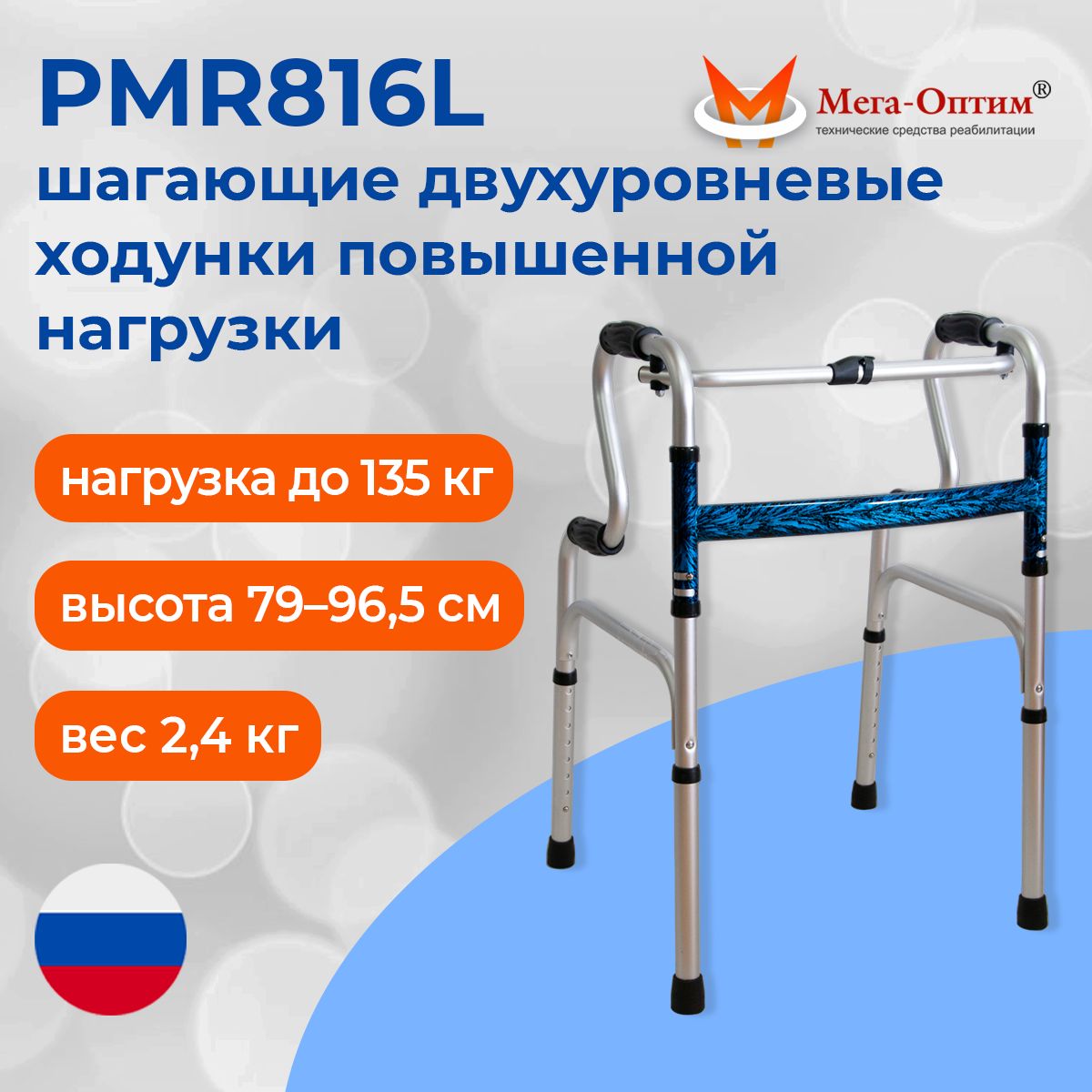 Мега-Оптим PMR816L шагающие двухуровневые ходунки повышенной грузоподъемности 120 кг