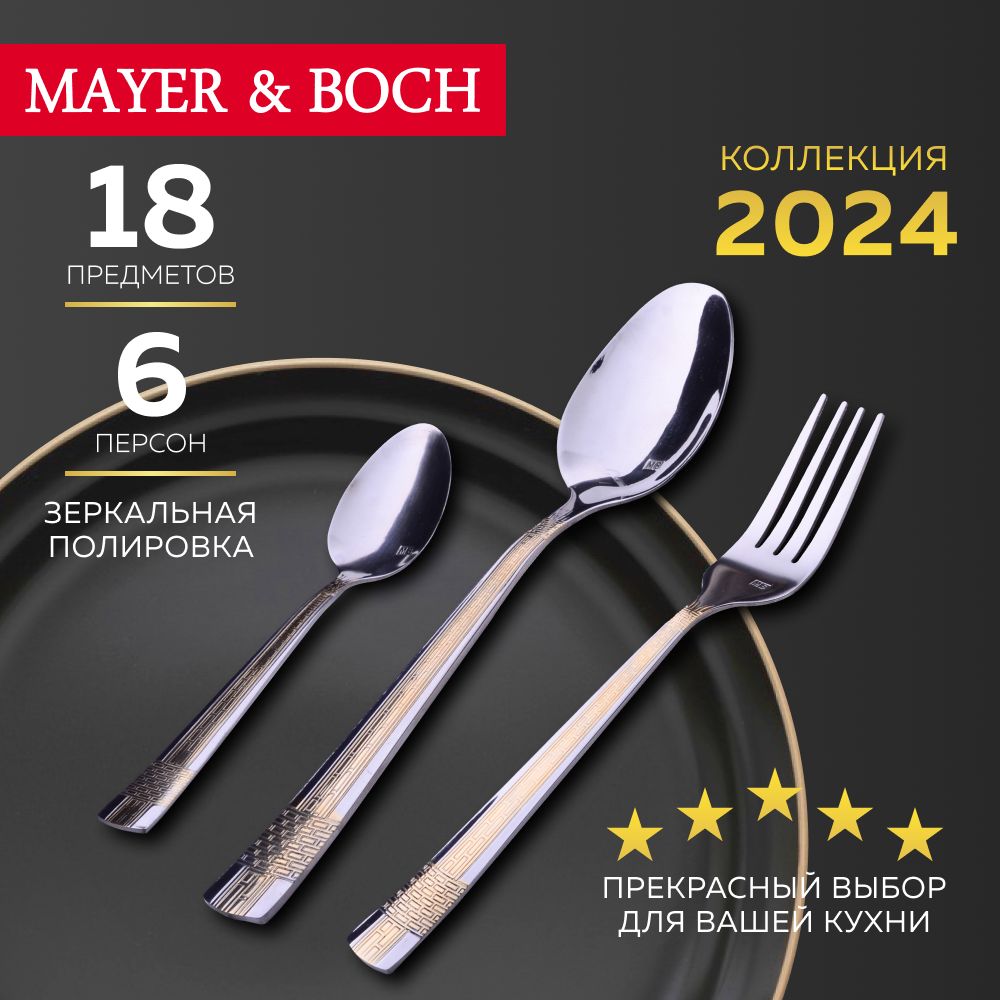 Набор столовых приборов MAYER&BOCH на 6 персон