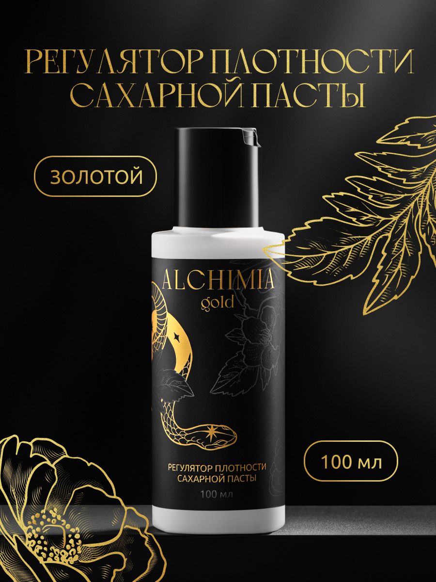 Регулятор плотности сахарной пасты золотой Alchimia, 100 мл