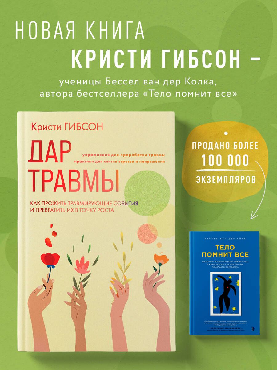 Дар травмы. Как прожить травмирующие события и превратить их в точку роста  - купить с доставкой по выгодным ценам в интернет-магазине OZON (1252526672)