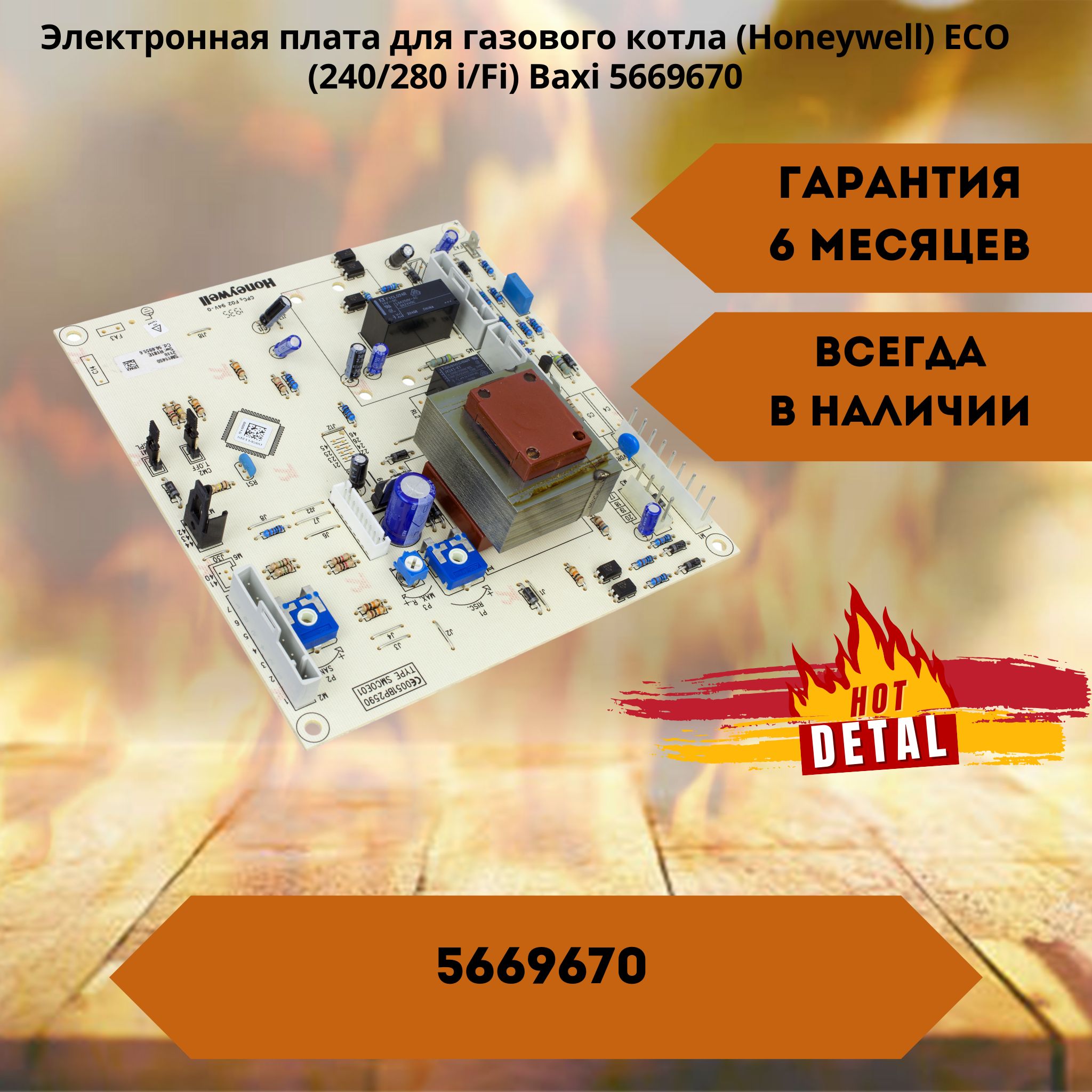 Электроннаяплатадлягазовогокотла(Honeywell)ECO(240/280i/Fi)Baxi5669670