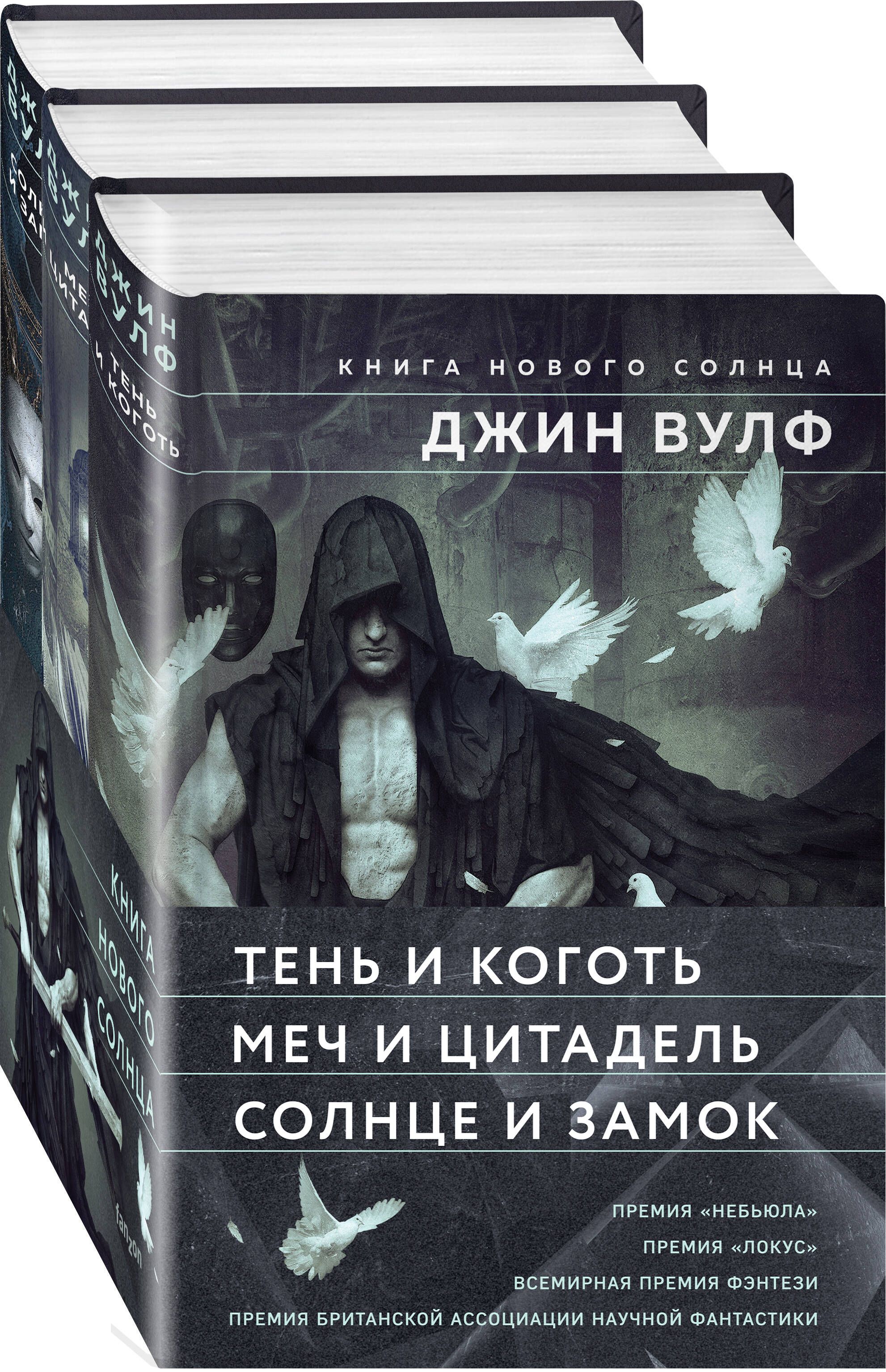 Книга Нового Солнца (Комплект из трех книг Тень и Коготь + Меч и Цитадель +  Солнце и Замок)