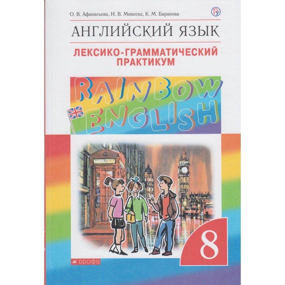 Rainbow 9 лгп. Английский язык 4 класс лексико-грамматический практикум. Rainbow 9 лгп. Английский язык лексико грамматический. Rainbow 9 лгп.