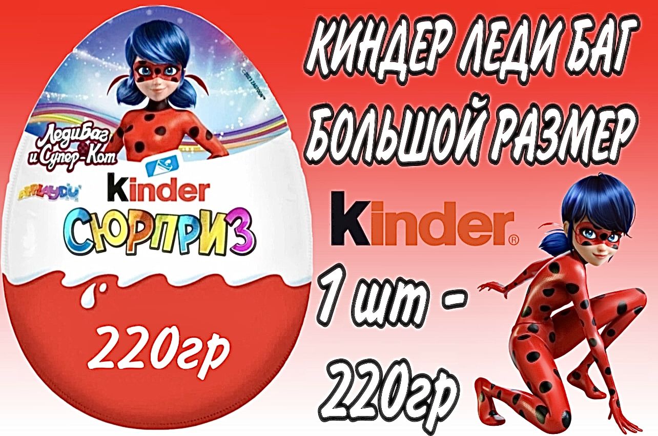 Шоколадное яйцо Киндер (KINDER) большое Maxi ЛЕДИ БАГ 220 г - 1 шт (Серия 2024г)